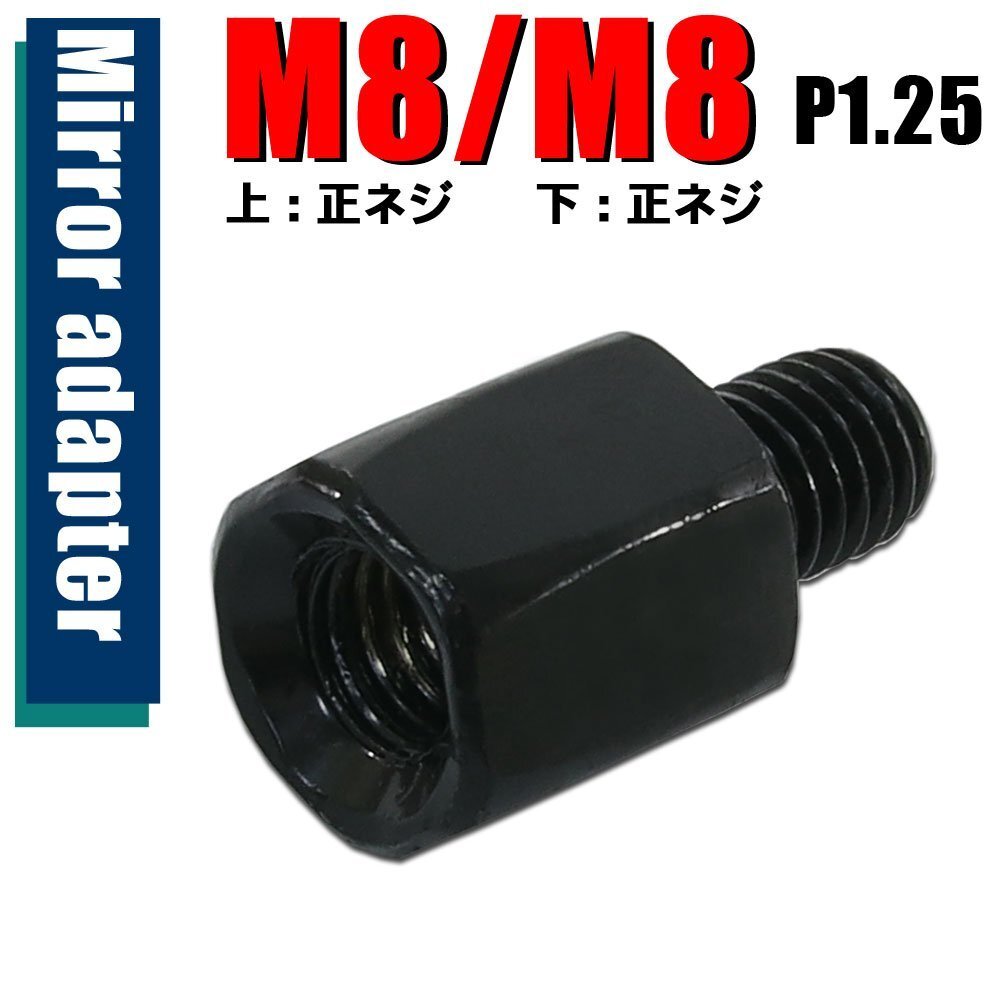メール便OK!ミラー アダプター(ミラー側 正 8mm 車体側 正 8mm P1.25) ネジ バイク 汎用 1本 ネジサイズ変換 変換プラグ ブラック B-239拍卖
