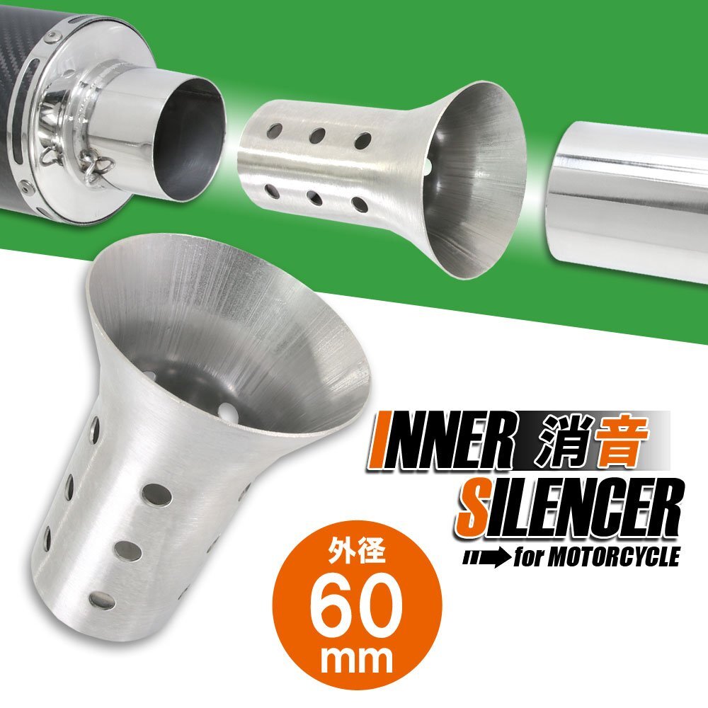 インナーサイレンサー 60mm 消音 ステンレス バッフル 差込用 汎用 Dタイプ バイク オートバイ マフラー 排気音 抑制 カスタム パーツ 交換拍卖