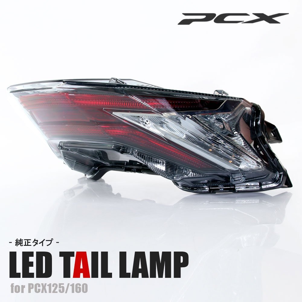 純正タイプ LED テールライト PCX125 PCX160 JK05 KF47 社外品 クリア テールランプ ブレーキ ウインカー 外装 パーツ 部品 補修 交換拍卖