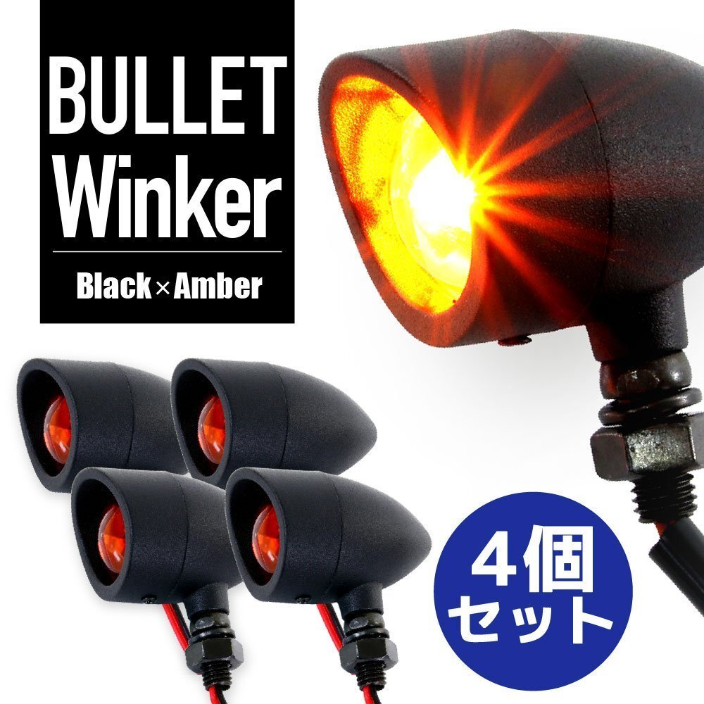ドラッグスター ボルト ロードスター ブレット ウインカー 砲弾型 アメリカン アイアン ブラック 4個 セット アンバー 汎用 12V バイク拍卖