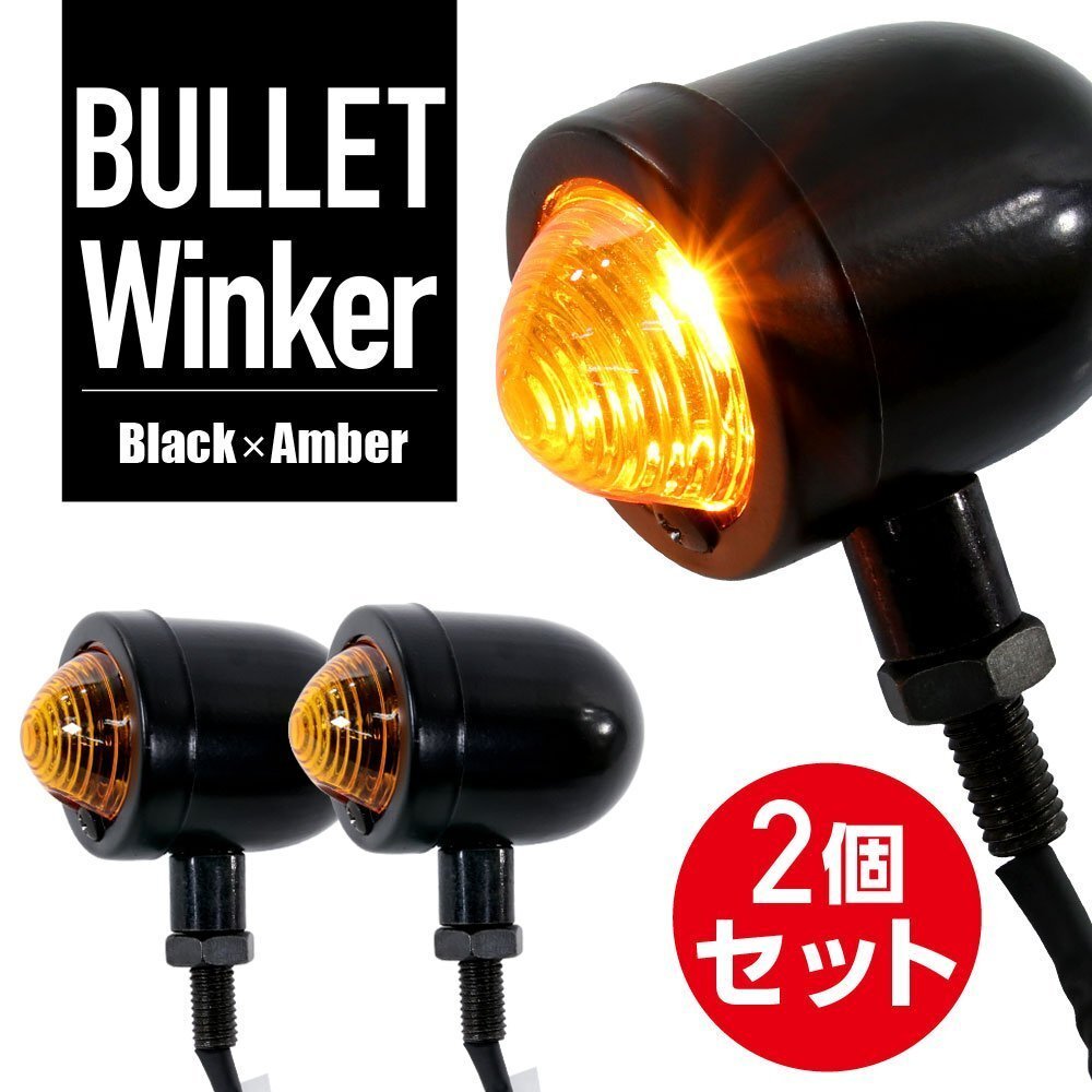ハンターカブ GB250クラブマン ブレット ウインカー 砲弾型 ストリート アメリカン ブラック 2個 セット アンバー 汎用 バイク パーツ拍卖