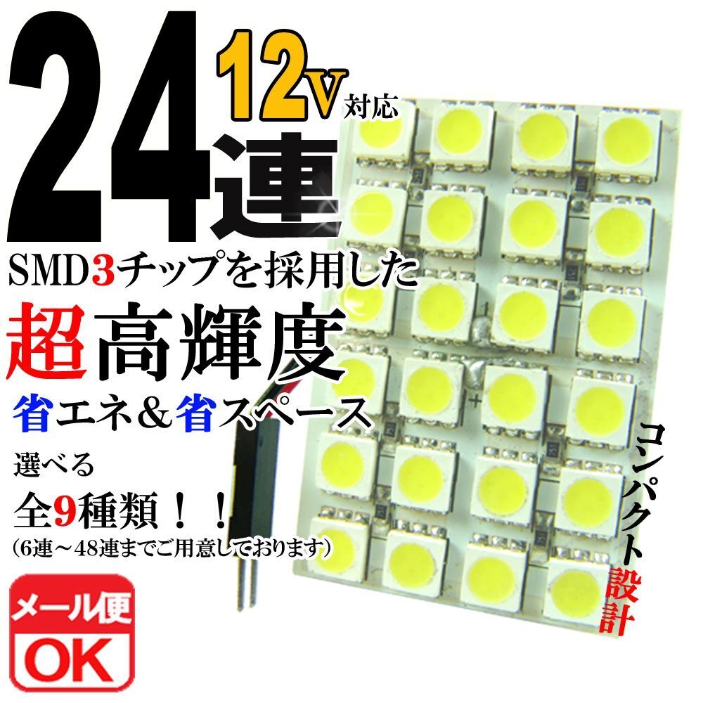 24連 SMD 3チップ LEDライト 12V用 白 ホワイト T10×29mm~41mm BA9Sタイプ ウェッジ球タイプ ルームライト ルームランプ拍卖