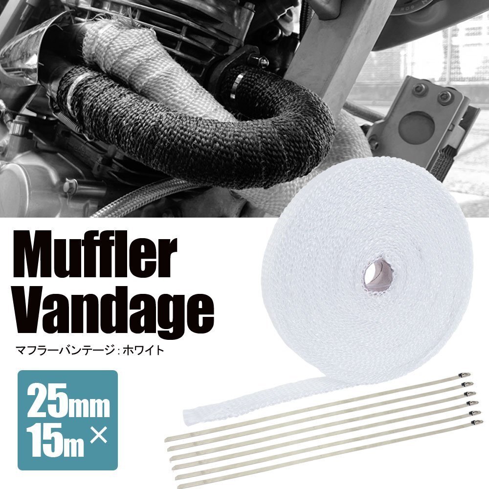 マフラーバンテージ サーモバンテージ 耐熱 1200℃ 25mm 15m 結束バンド付 ホワイト 白 マフラー エキマニ エキゾースト 熱対策 バイク拍卖