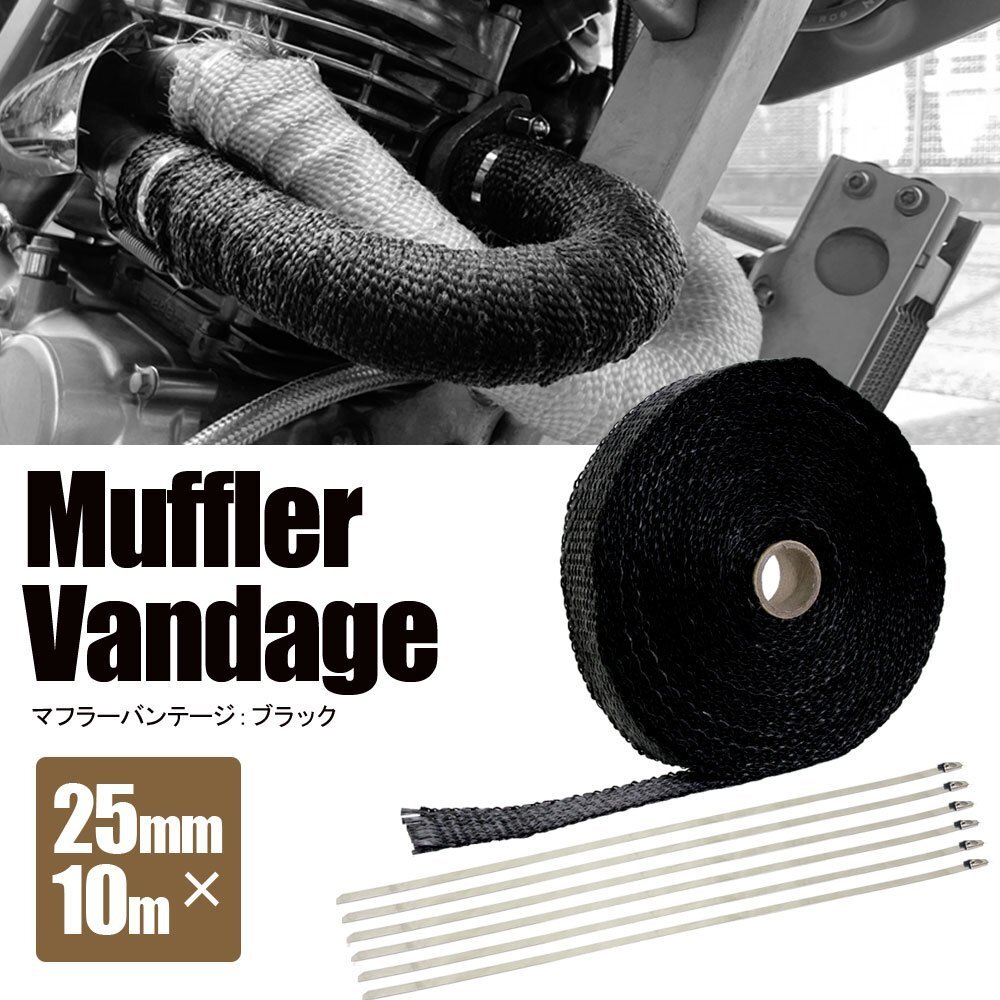 マフラーバンテージ サーモバンテージ 耐熱 1200℃ 25mm 10m 結束バンド付 ブラック 黒 マフラー エキマニ エキゾースト 熱対策 バイク拍卖