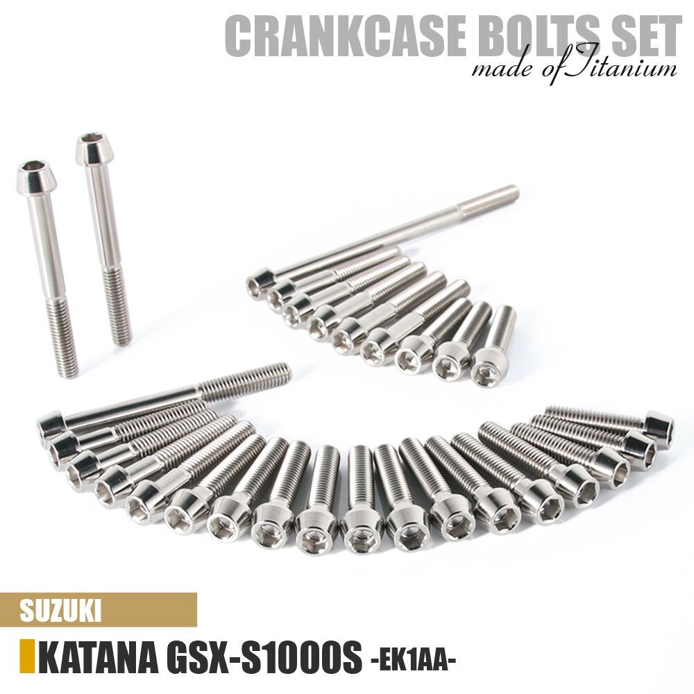 チタンボルト スズキ KATANA GSX-S1000S専用 EK1AA クランクケース エンジンカバー ボルト セット 29本 シルバー 軽量化 カスタム チタン拍卖
