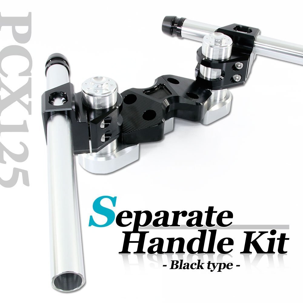 PCX125 JF28 セパレートハンドル キット ブラック シルバー アルミ削り出し ブラケット付 ホンダ ハンドル カスタム パーツ バイク拍卖