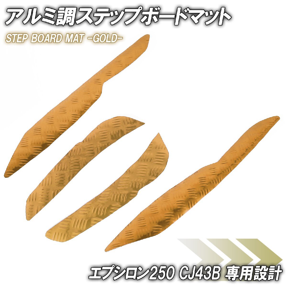 アルミ調 ステップマット カワサキ エプシロン250 CJ43B ゴールド メッキ バイク ゴムマット ステップボード 交換 パーツ 部品 補修 防水拍卖