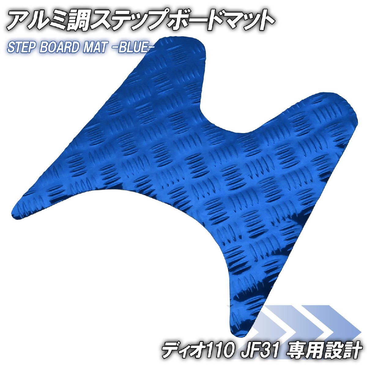 アルミ調 ステップマット ホンダ ディオ110 JF31 ブルー メッキ バイク ゴムマット ステップボード カスタム DIO110 交換 パーツ 部品拍卖
