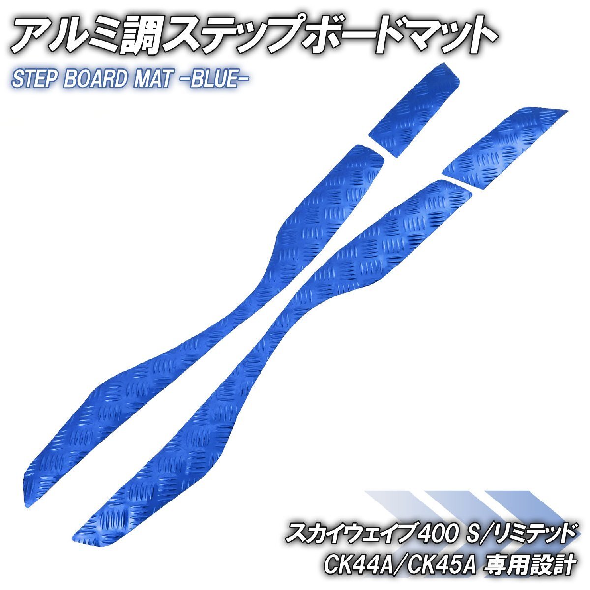 アルミ調 ステップマット スズキ スカイウェイブ400 S/リミテッド CK44A CK45A ブルー メッキ バイク ゴムマット カスタム拍卖