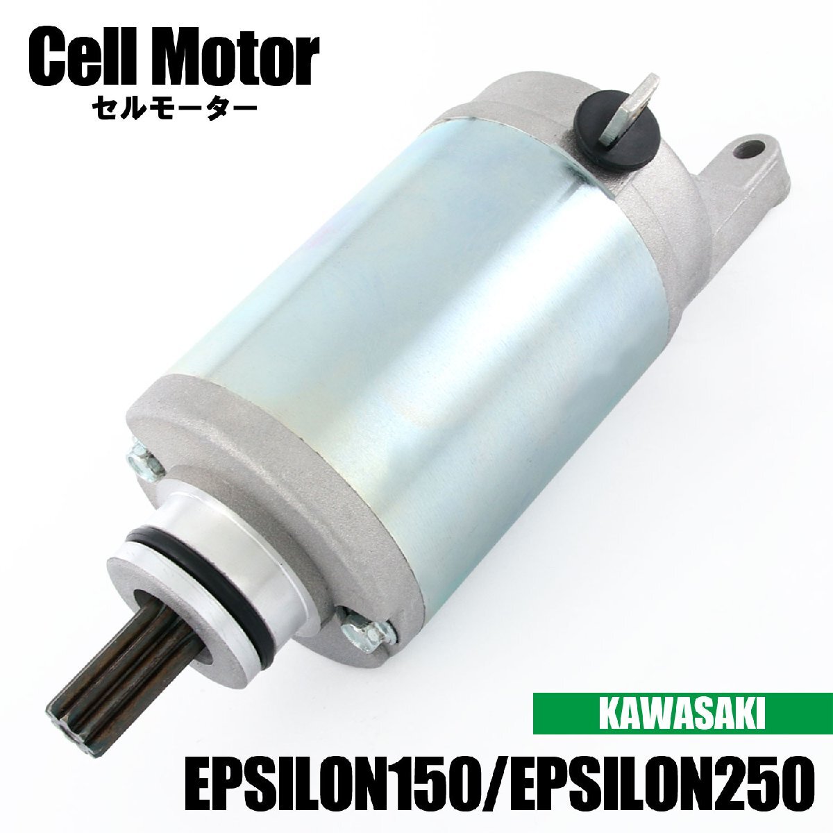 カワサキ エプシロン150 CG43B エプシロン250 CJ42B CJ43B セルモーター スターター モーター 社外品 純正互換 21163-S001 交換 修理 補修拍卖