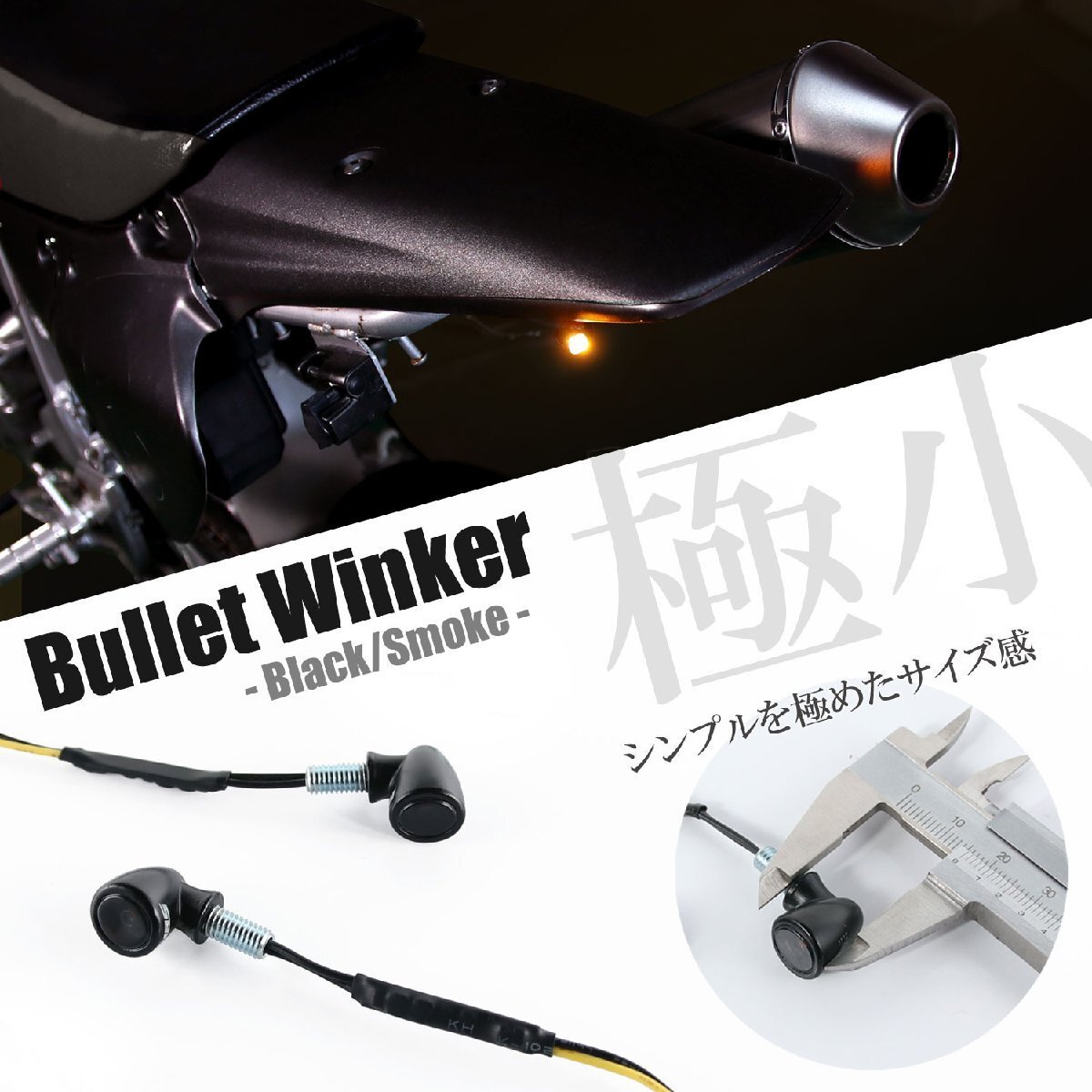 超極小 LED バレットウインカー ブラック スモーク 車検対応 12V 高輝度 汎用 左右セット バイク カスタム 小型 マイクロミニ パーツ 部品拍卖