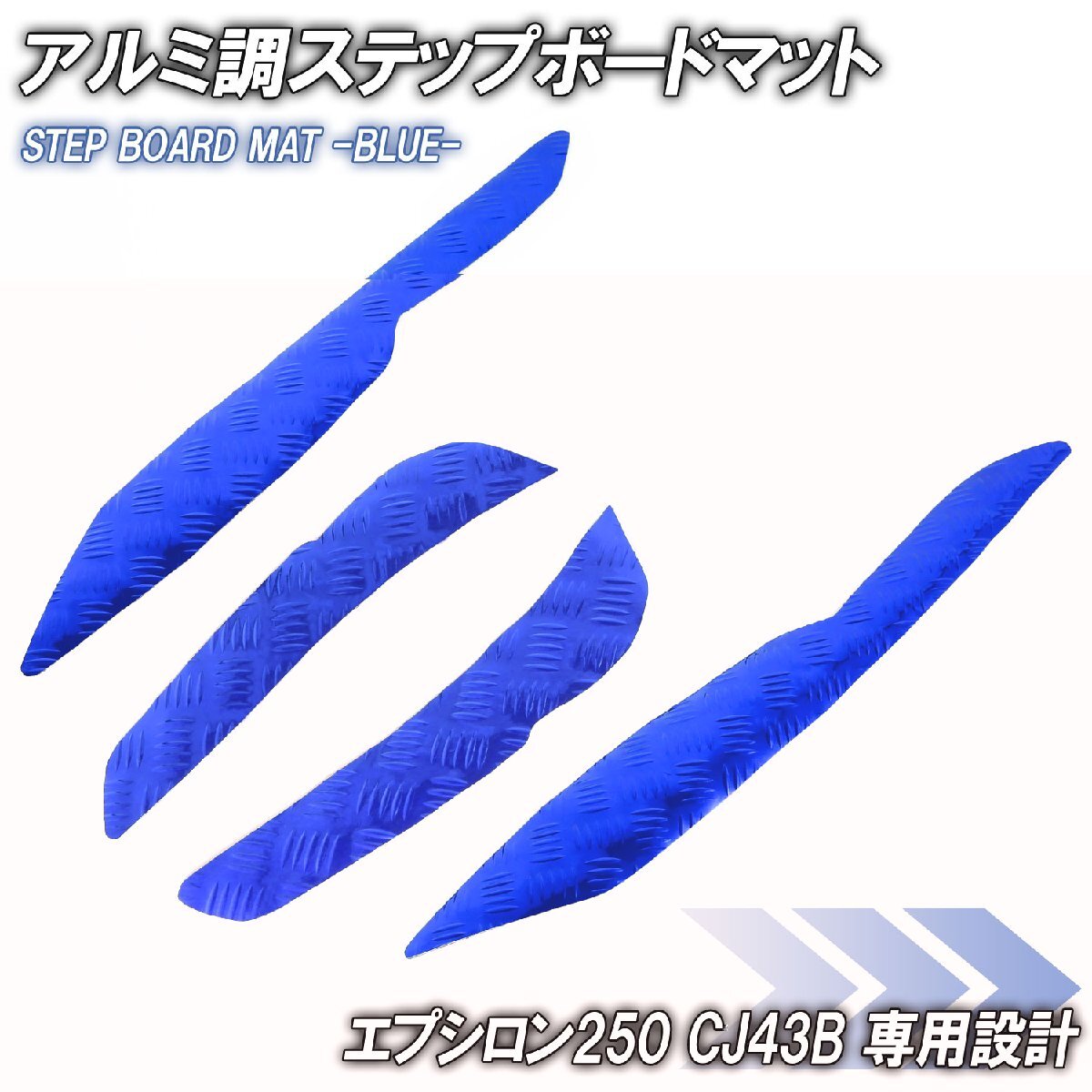 アルミ調 ステップマット カワサキ エプシロン250 CJ43B ブルー メッキ バイク ゴムマット ステップボード 交換 パーツ 部品 補修 防水拍卖