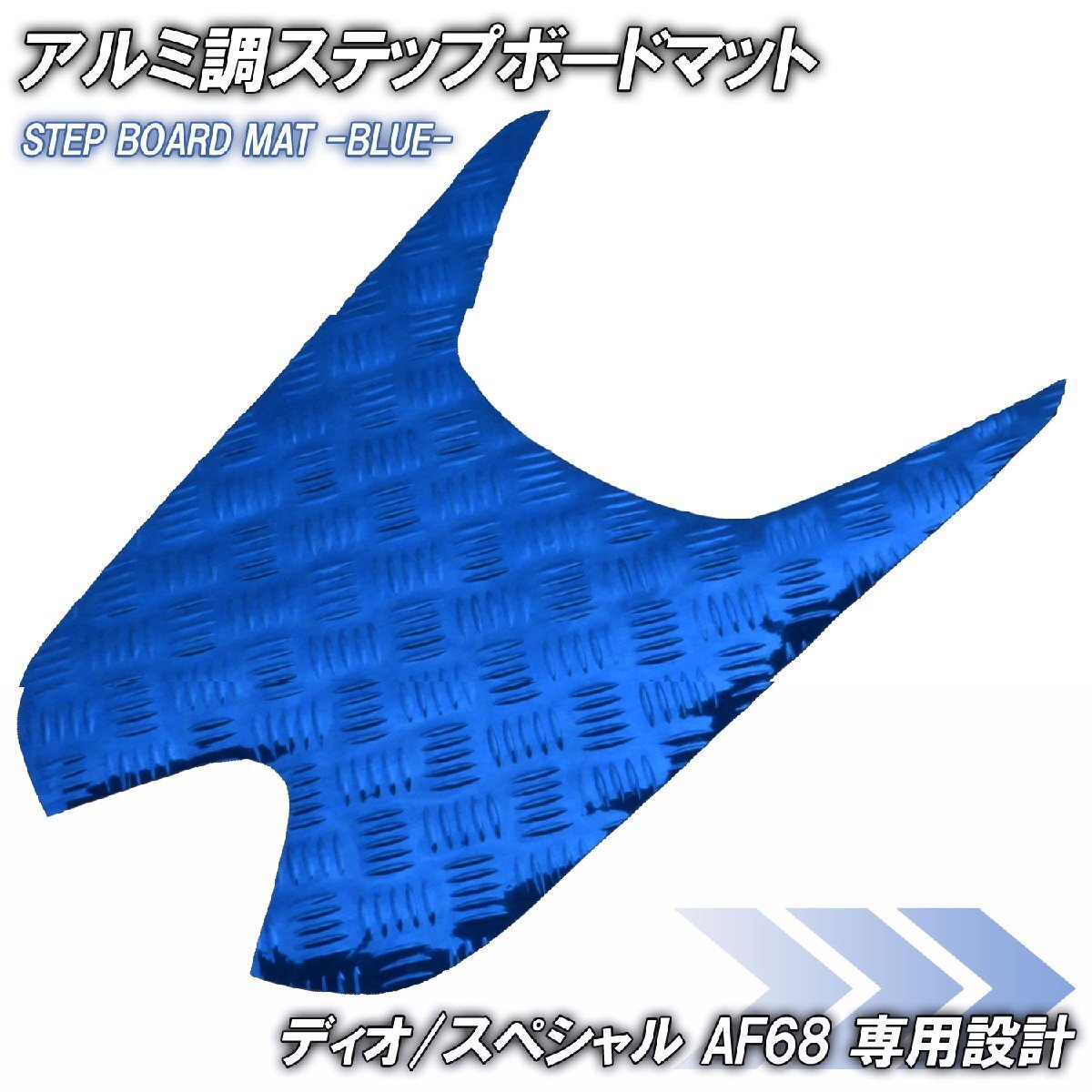 アルミ調 ステップマット ホンダ ディオ/スペシャル AF68 ブルー メッキ バイク ゴムマット ステップボード 交換 カスタム パーツ 補修 SP拍卖