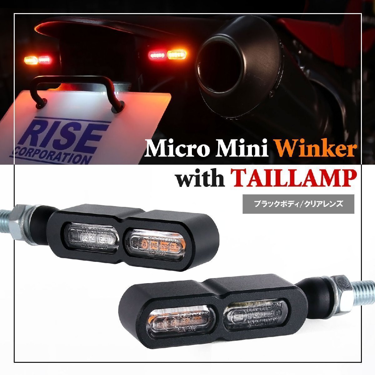 テールライト付 マイクロミニウインカー ダブル リア用 LED 車検対応 ブラック クリア レンズ 12V 汎用 アルミ製 左右セット バイク拍卖