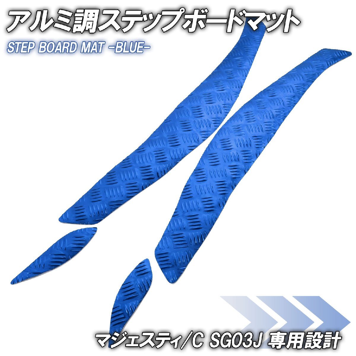 アルミ調 ステップマット ヤマハ マジェスティ/C SG03J ブルー メッキ バイク ゴムマット ステップボード カスタム 交換 パーツ 部品拍卖