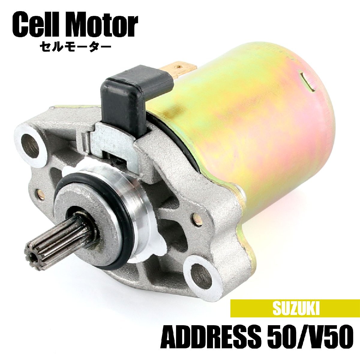 スズキ アドレス50 CA1NA アドレスV50 CA1FA CA1FB セルモーター スターター モーター 社外品 純正互換 31100-36C02 交換 修理 パーツ拍卖