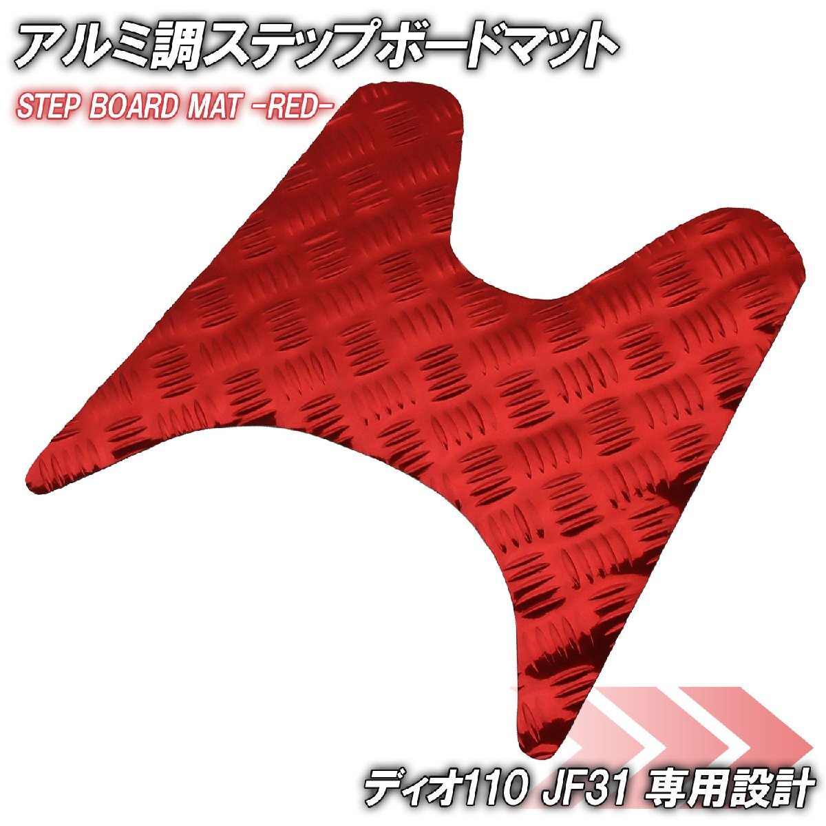 アルミ調 ステップマット ホンダ ディオ110 JF31 レッド メッキ バイク ゴムマット ステップボード カスタム DIO110 交換 パーツ 部品拍卖