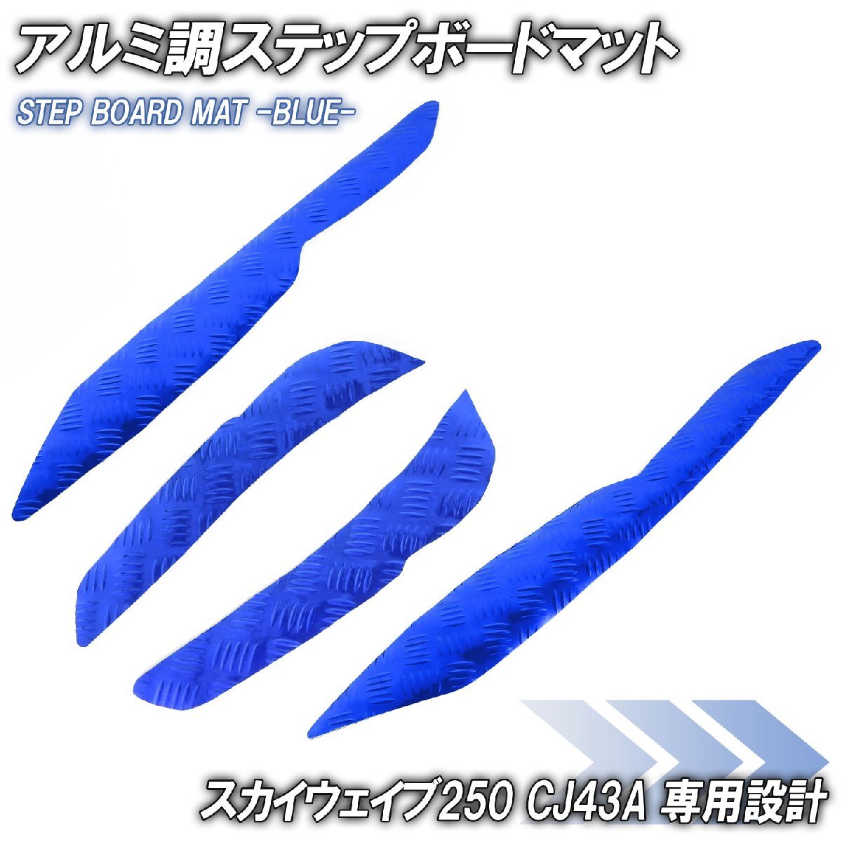 アルミ調 ステップマット スズキ スカイウェイブ250 リミテッド/タイプS/SS CJ43A ブルー メッキ バイク ゴムマット ステップボード 交換拍卖