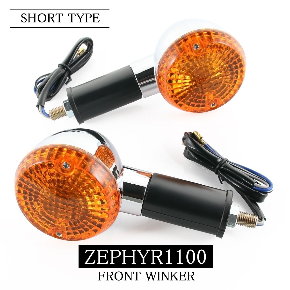 カワサキ ZEPHYR1100/RS ZR1100 純正タイプ フロント ウインカー ショート 2個セット 砲弾型 メッキ クローム オレンジ アンバー ゼファー拍卖