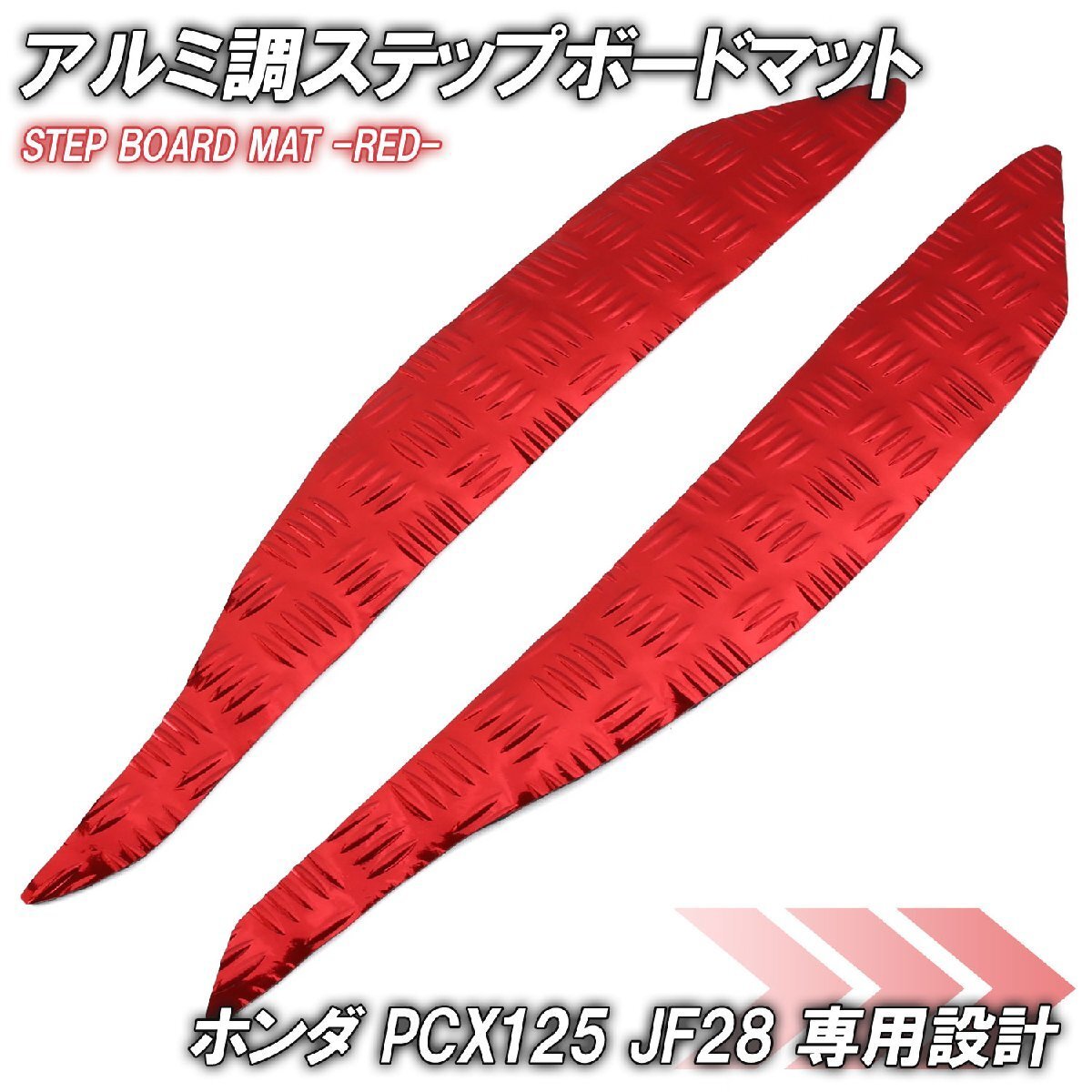 アルミ調 ステップマット ホンダ PCX125 JF28 レッド メッキ バイク ゴムマット ステップボード カスタム 交換 パーツ 補修 初期型 防水拍卖