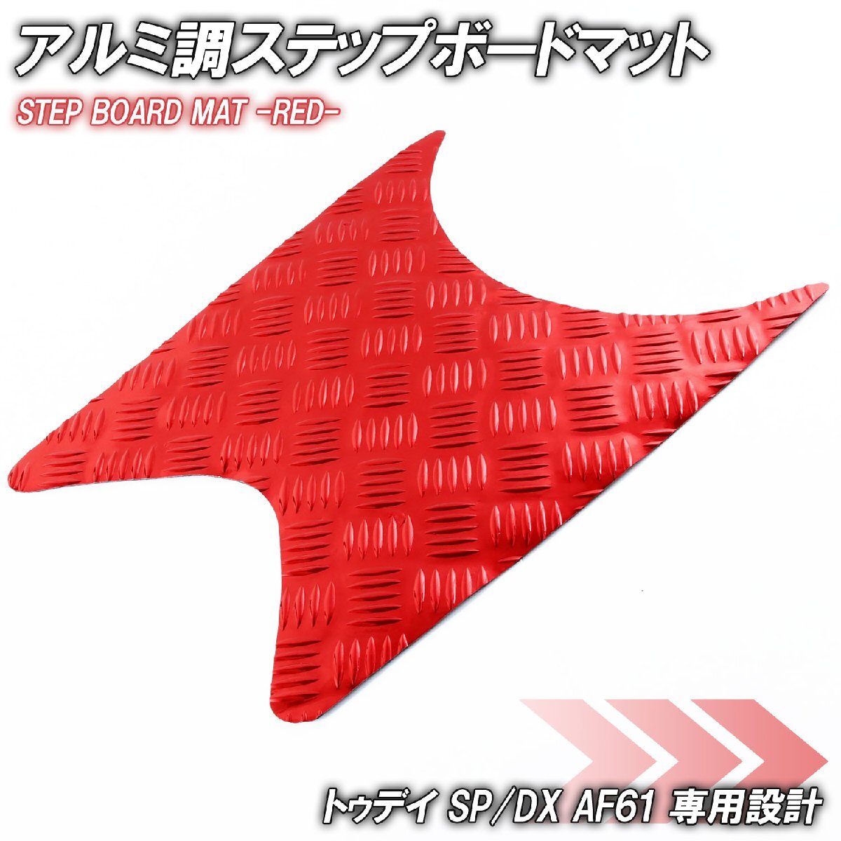 アルミ調 ステップマット ホンダ トゥデイ SP/DX AF61 レッド メッキ バイク ゴムマット ステップボード カスタム拍卖