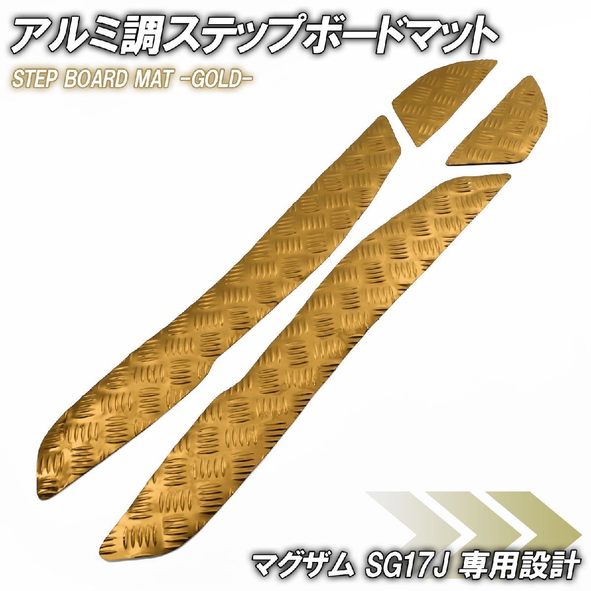 アルミ調 ステップマット ヤマハ マグザム SG17J ゴールド メッキ バイク ゴムマット ステップボード カスタム 交換 パーツ 部品拍卖