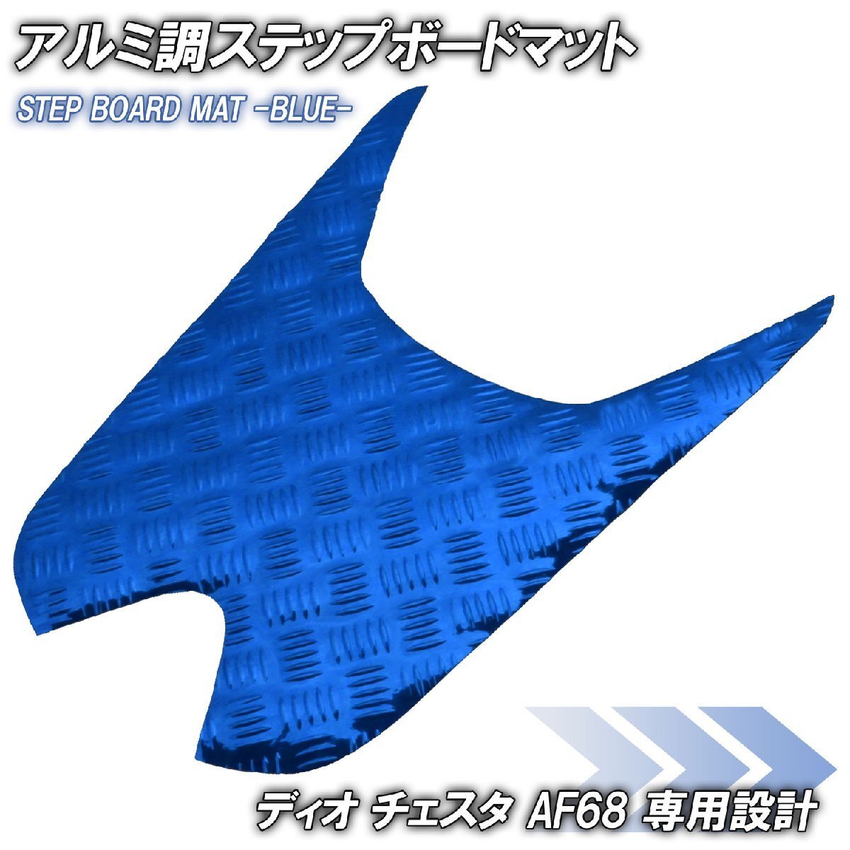 アルミ調 ステップマット ホンダ ディオ チェスタ AF68 ブルー メッキ バイク ゴムマット ステップボード 交換 カスタム パーツ 補修 SP拍卖