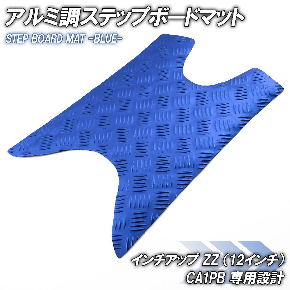 アルミ調 ステップマット スズキ ZZ CA1PB ジーツー インチアップスポーツ ブルー メッキ バイク ゴムマット ステップボード 交換 カスタム拍卖