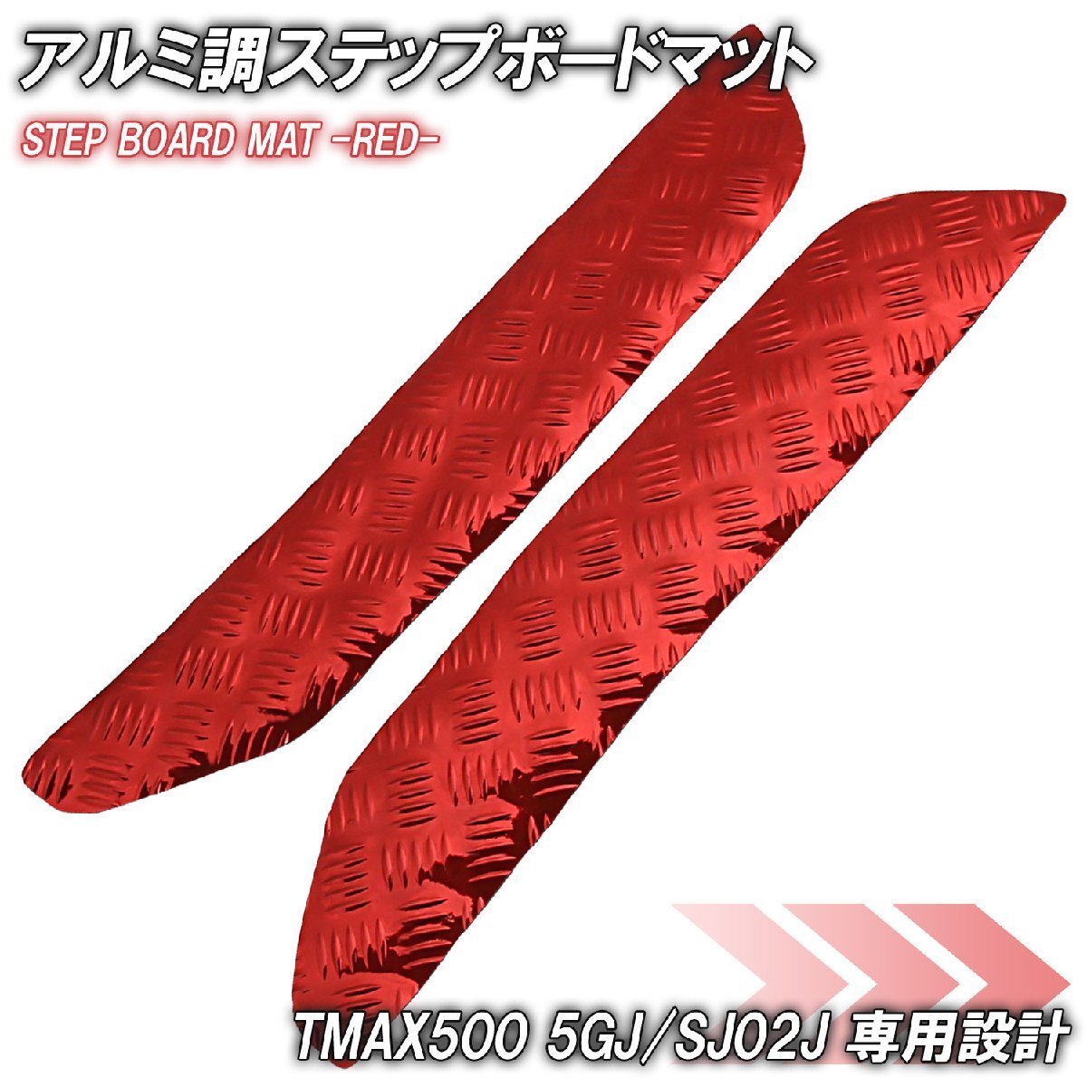 アルミ調 ステップマット ヤマハ TMAX500 5GJ/SJ02J レッド メッキ バイク ゴムマット ステップボード カスタム 交換 パーツ 補修 部品拍卖