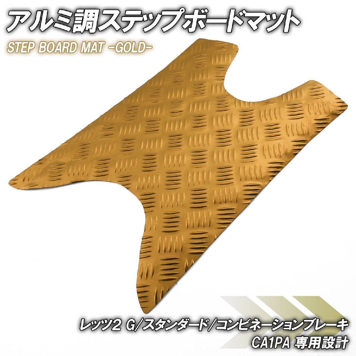 アルミ調 ステップマット スズキ レッツ2 G/スタンダード/コンビネーションブレーキ CA1PA ゴールド メッキ バイク ステップボード 外装拍卖