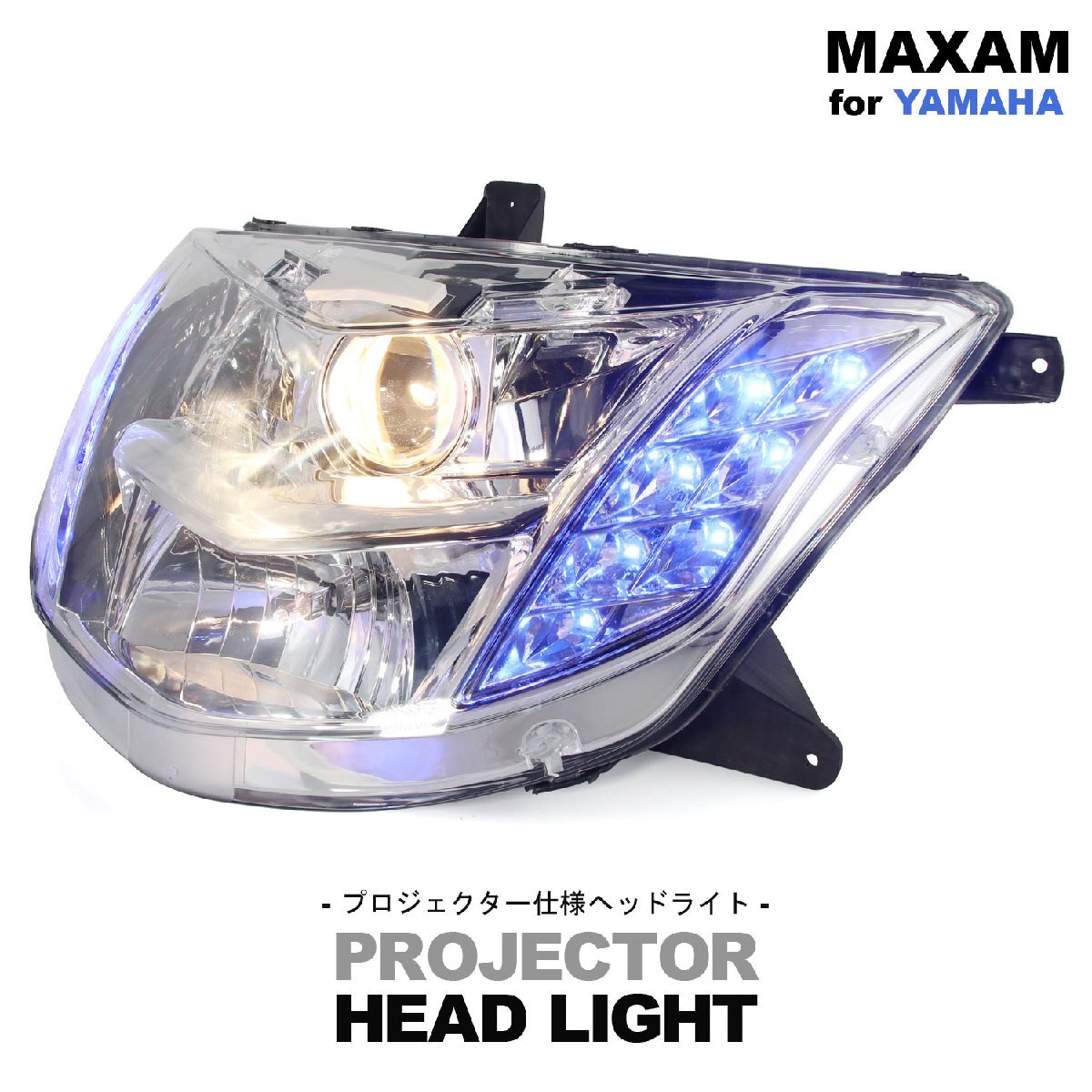 ヤマハ マグザム SG17J SG21J プロジェクター ヘッドライト LED ブルー 青 ポジション ヘッドランプ 交換 電装 カスタム パーツ YAMAHA拍卖