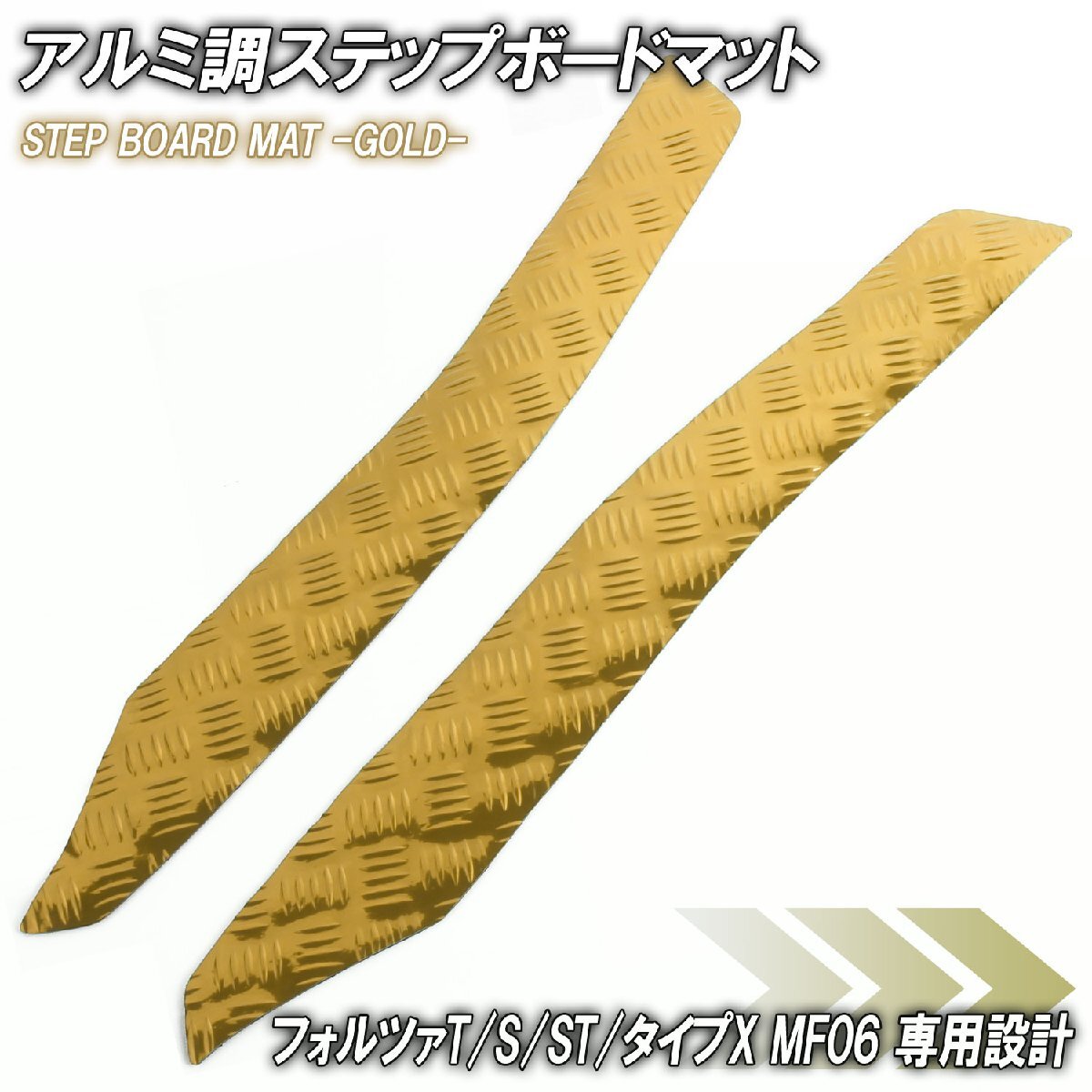 アルミ調 ステップマット ホンダ フォルツァ/T/S/ST/タイプX MF06 ゴールド バイク ゴムマット ステップボード カスタム パーツ 補修拍卖