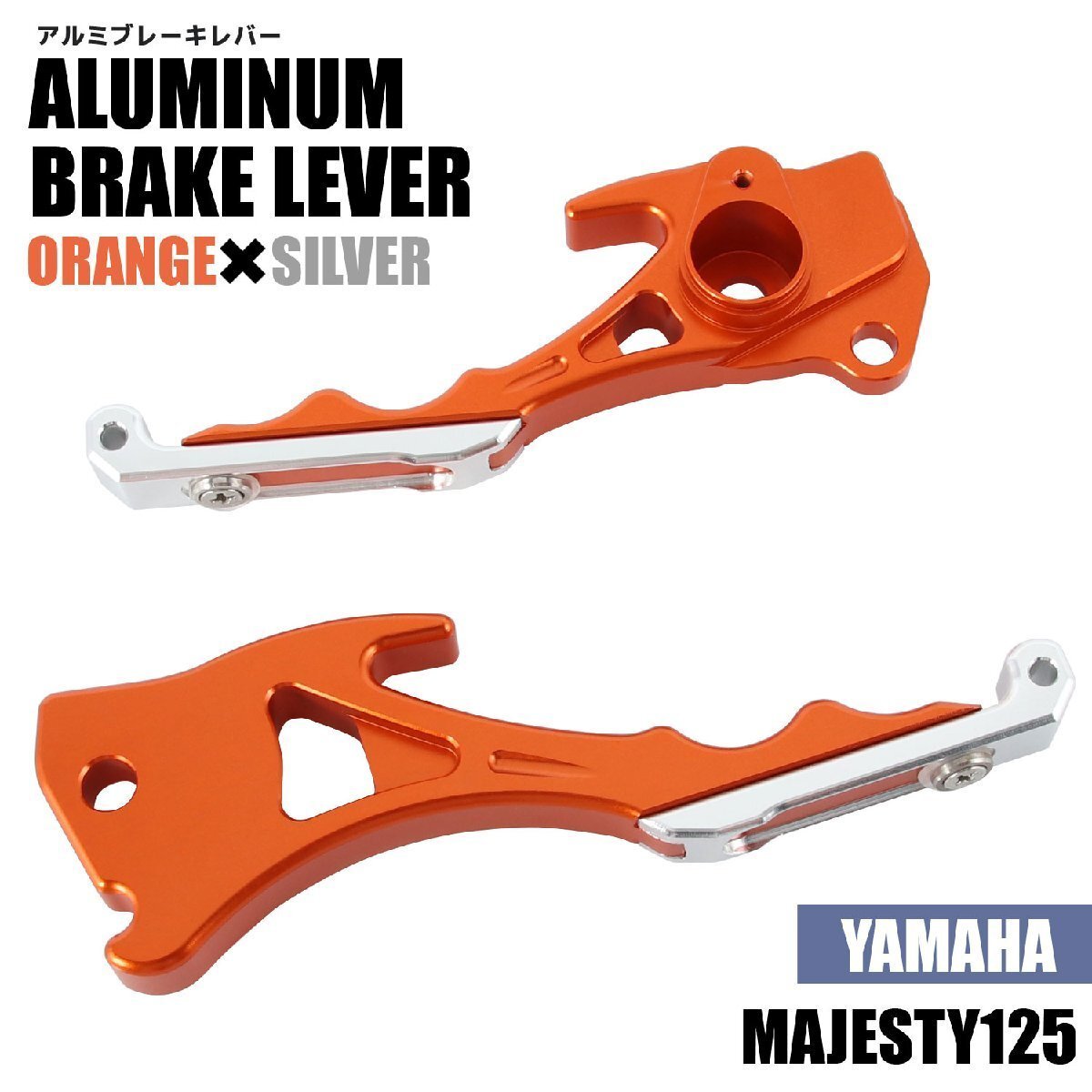 ヤマハ マジェスティ125/FI 5CA アルミ ブレーキレバー オレンジ シルバー 左右セット 削り出し 長さ調節可能 社外品 交換 カスタム パーツ拍卖