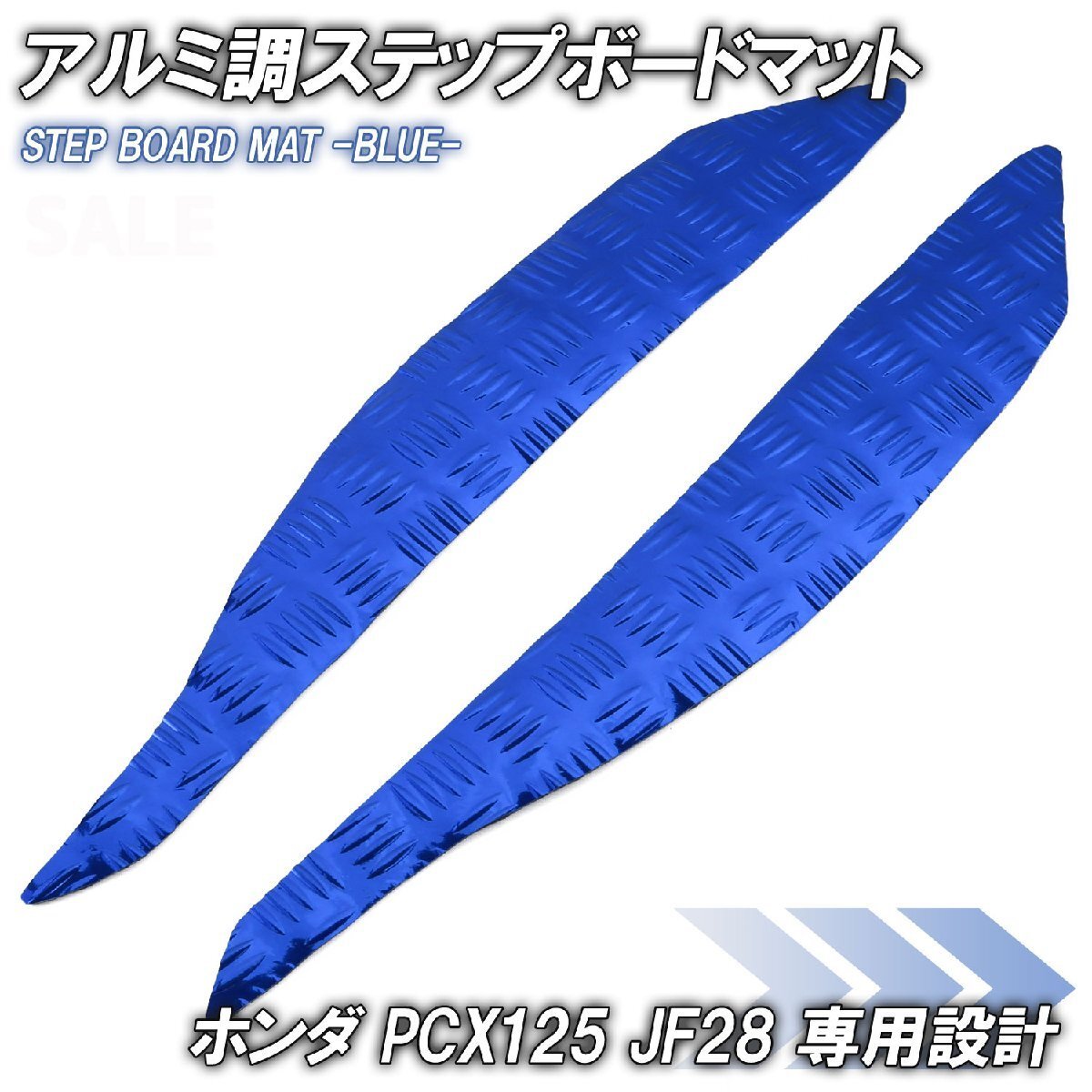 アルミ調 ステップマット ホンダ PCX125 JF28 ブルー メッキ バイク ゴムマット ステップボード カスタム 交換 パーツ 補修 初期型 防水拍卖