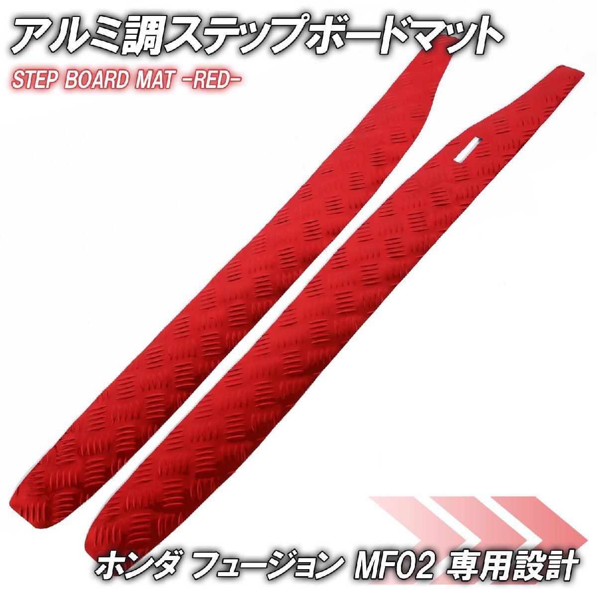 アルミ調 ステップマット ホンダ フュージョン SE/X/XX MF02 レッド バイク ゴムマット ステップボード カスタム拍卖
