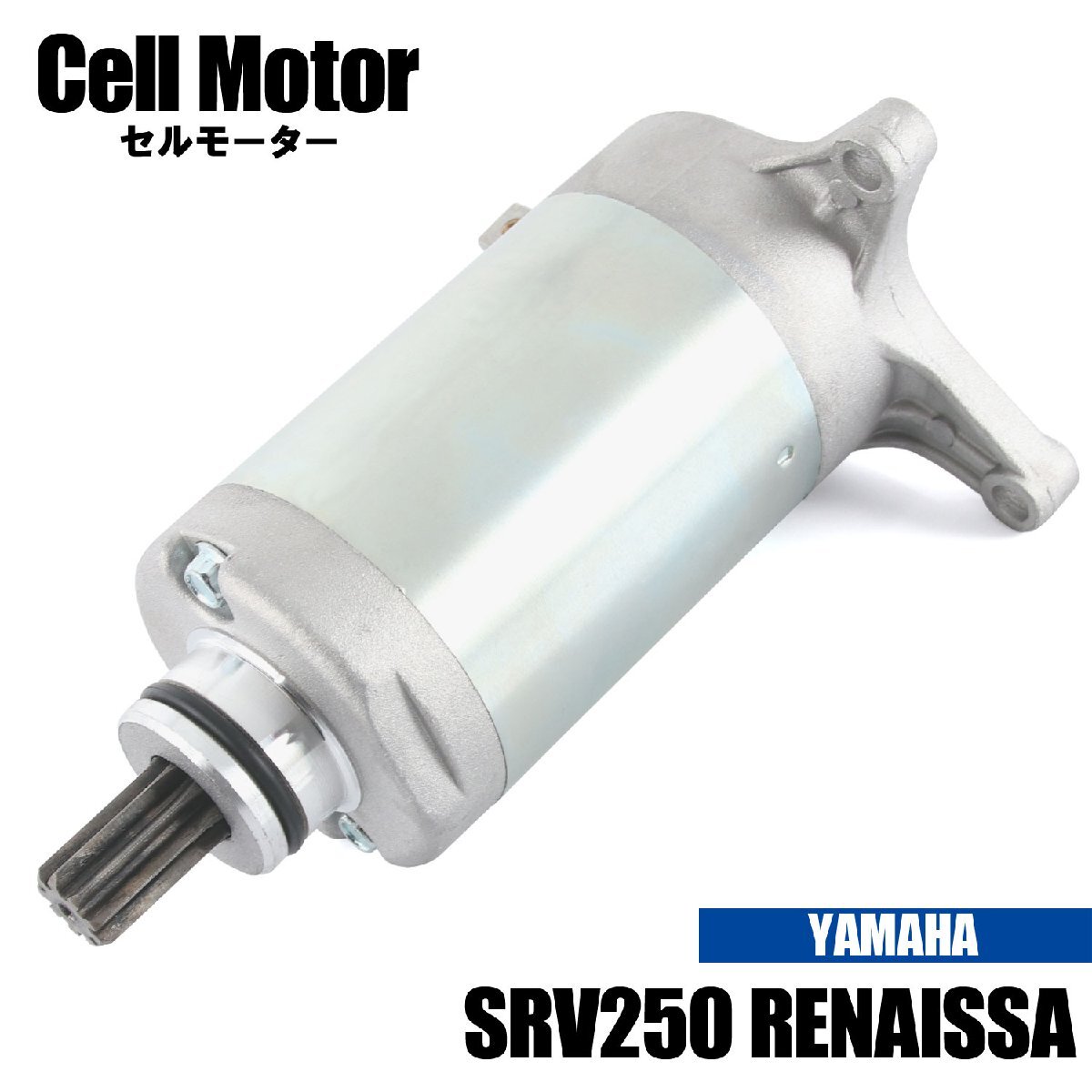 ヤマハ SRV250 ルネッサ 4DN 1992-1997 セルモーター スターター モーター 社外品 純正互換 4DN-81800-00 81800-10 81800-20 交換 パーツ拍卖