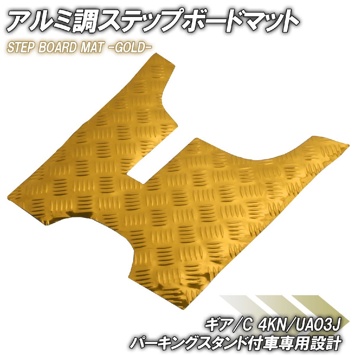 アルミ調 ステップマット ヤマハ ギア/C 4KN/UA03J パーキングスタンド付車 ゴールド メッキ バイク ゴムマット ステップボード カスタム拍卖
