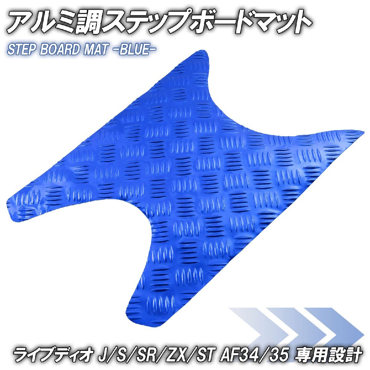 アルミ調 ステップマット ホンダ ライブディオ J/S/SR/ZX/ST AF34 AF35 ブルー メッキ バイク ゴムマット ステップボード カスタム拍卖