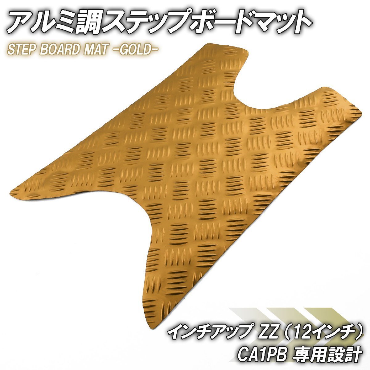 アルミ調 ステップマット スズキ ZZ CA1PB ジーツー インチアップスポーツ ゴールド メッキ バイク ゴムマット ステップボード カスタム拍卖
