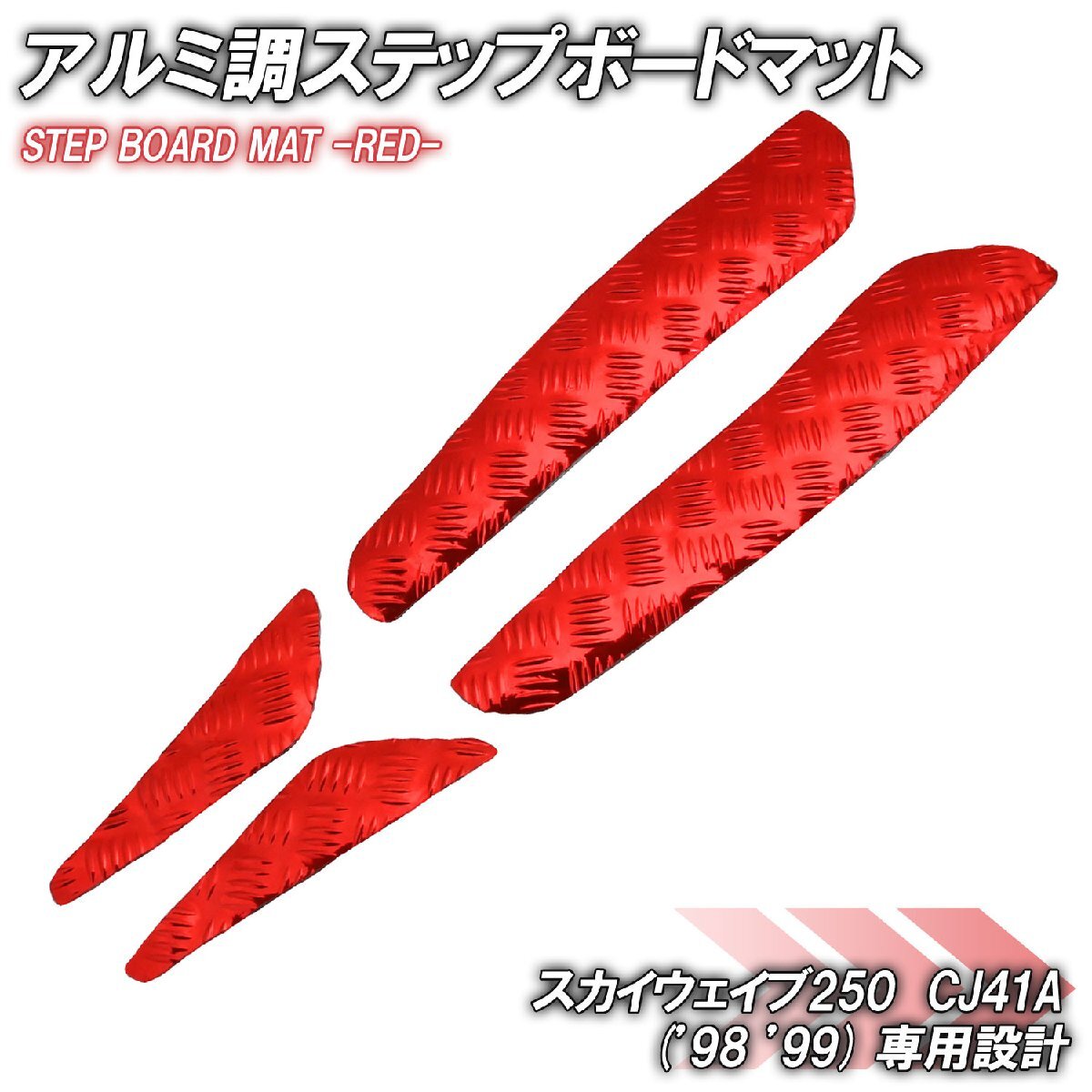 アルミ調 ステップマット スズキ スカイウェイブ250 CJ41A 98年 99年 タイプ1 タイプ2 リミテッド用 スクーター ドレスアップ 赤 レッド拍卖