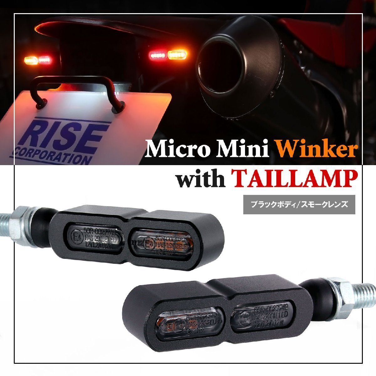 テールライト付 マイクロミニウインカー ダブル リア用 LED 車検対応 ブラック スモーク レンズ 12V 汎用 アルミ製 左右セット バイク拍卖