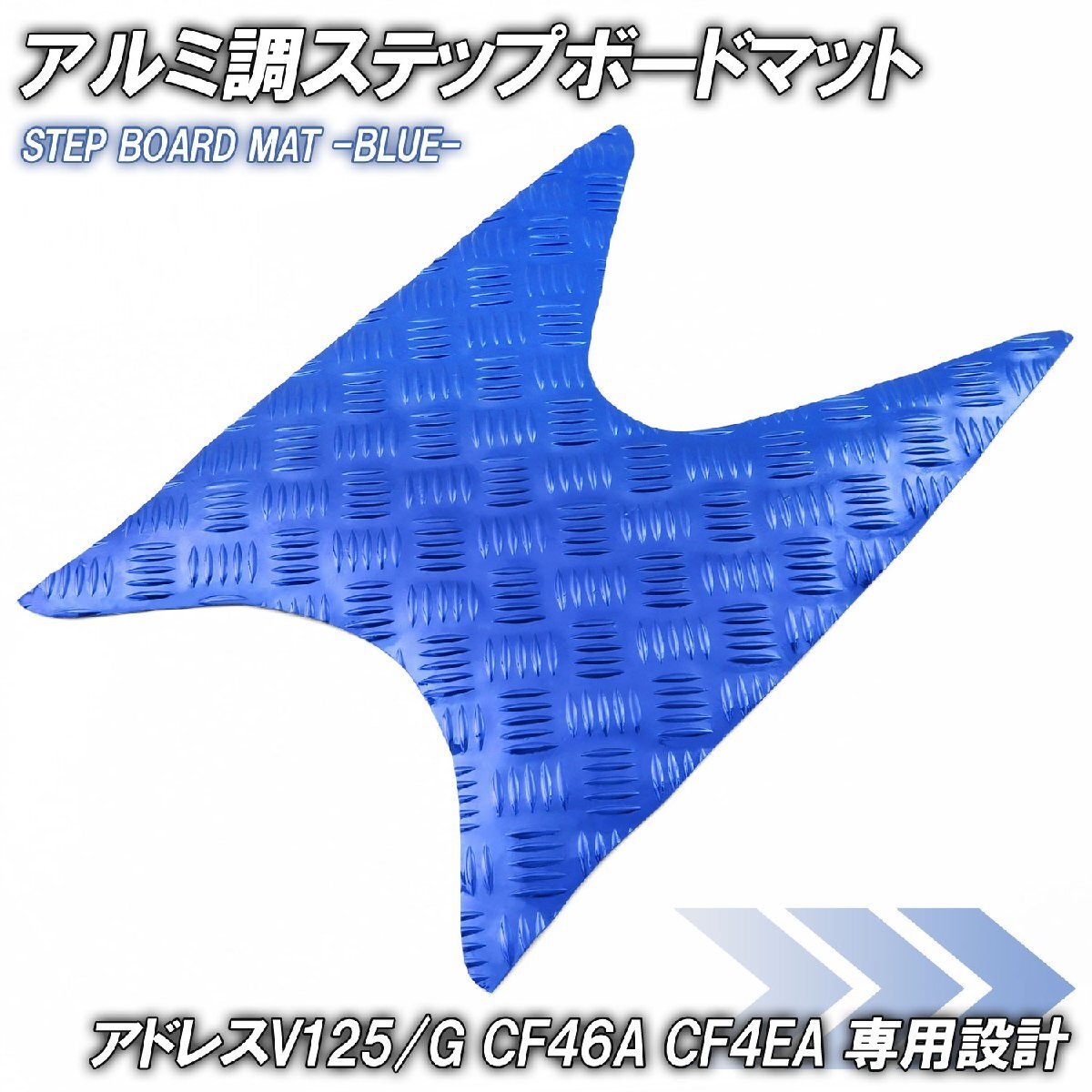 アルミ調 ステップマット スズキ アドレスV125/G CF46A CF4EA ブルー メッキ バイク ゴムマット ステップボード カスタム拍卖