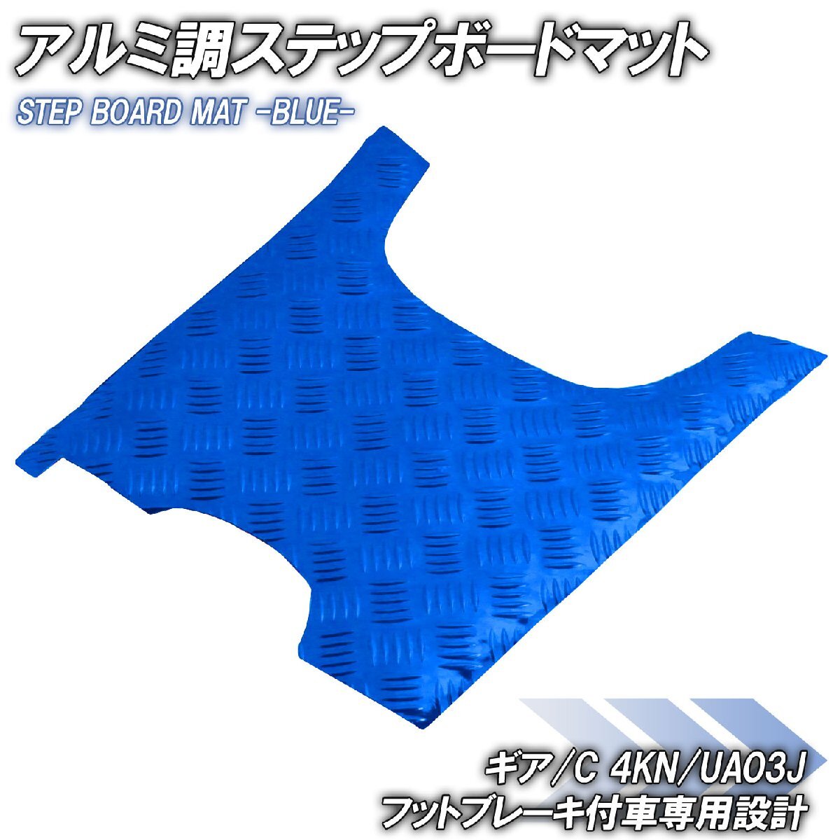 アルミ調 ステップマット ヤマハ ギア/C 4KN/UA03J フットブレーキ付車 ブルー メッキ バイク ゴムマット ステップボード カスタム 交換拍卖