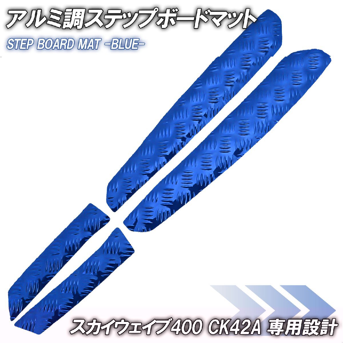 アルミ調 ステップマット スズキ スカイウェイブ400 CK42A ブルー メッキ バイク ゴムマット ステップボード カスタム 交換 パーツ 部品拍卖