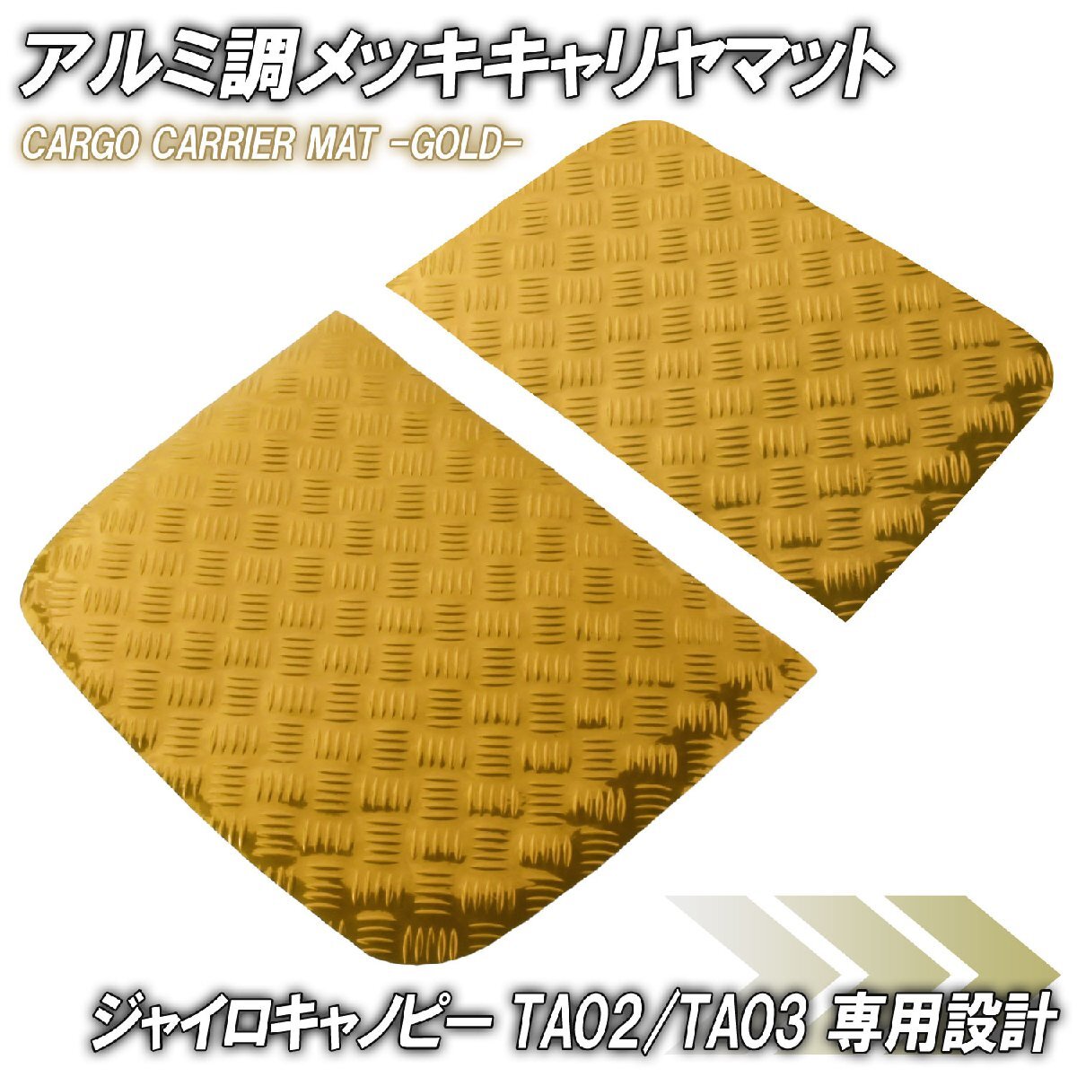 アルミ調 キャリヤマット ホンダ ジャイロキャノピー デッキタイプ TA02/TA03 荷台/キャリヤ部 ゴールド バイク ゴムマット カスタム拍卖
