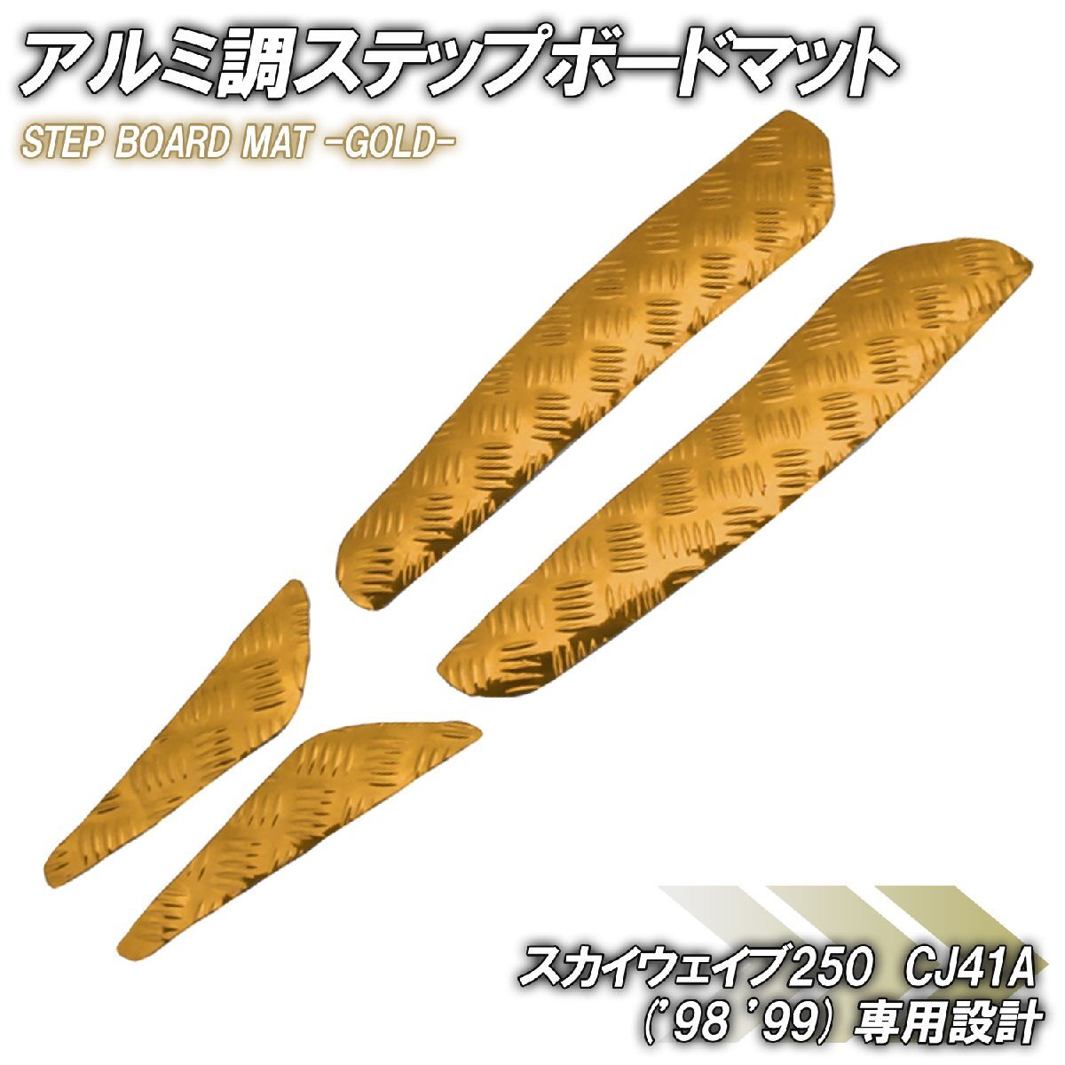 アルミ調 ステップマット スズキ スカイウェイブ250 CJ41A 98年 99年 タイプ1 タイプ2 リミテッド用 スクーター ドレスアップ 金 ゴールド拍卖