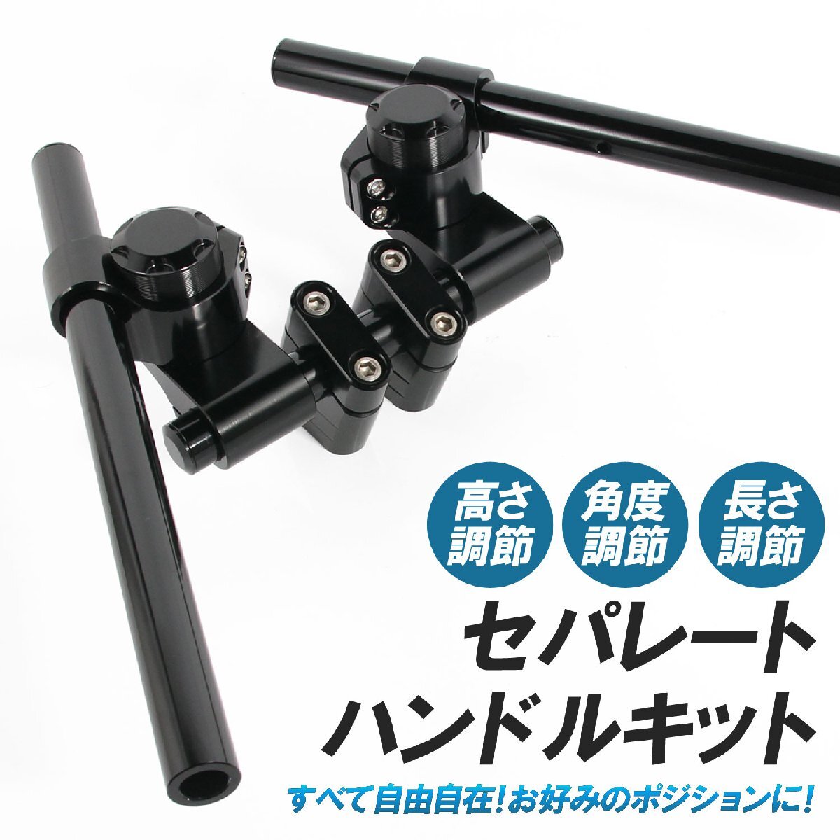 汎用 セパレートハンドル キット クランプ付 ブラック アルミ製 SV650 GSX-S750 GSX400S SV650 グラディウス400 ジェンマ Vストローム拍卖