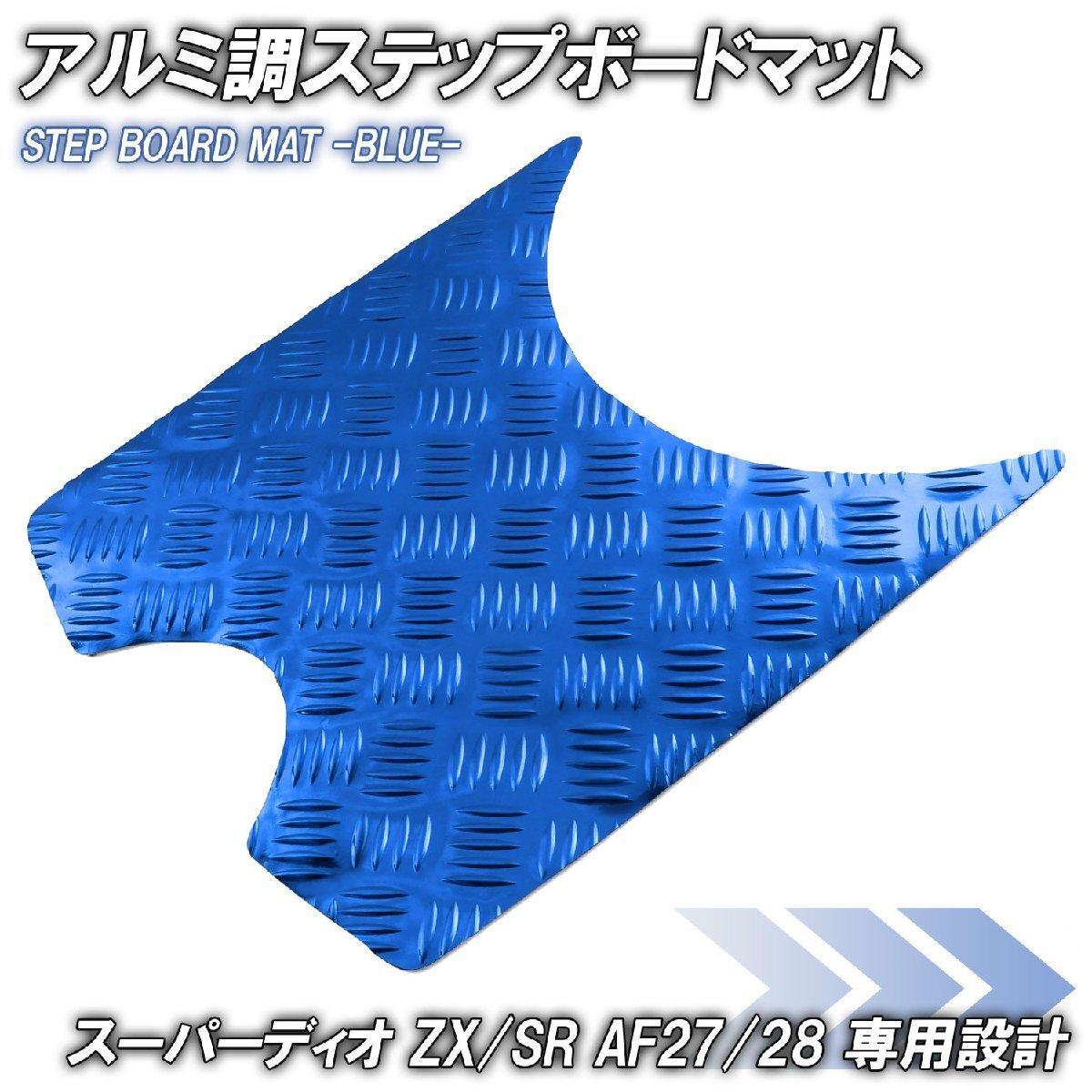 アルミ調 ステップマット ホンダ スーパーディオ ZX/SR/XRバハ AF27 AF28 ブルー メッキ バイク ゴムマット ステップボード カスタム拍卖