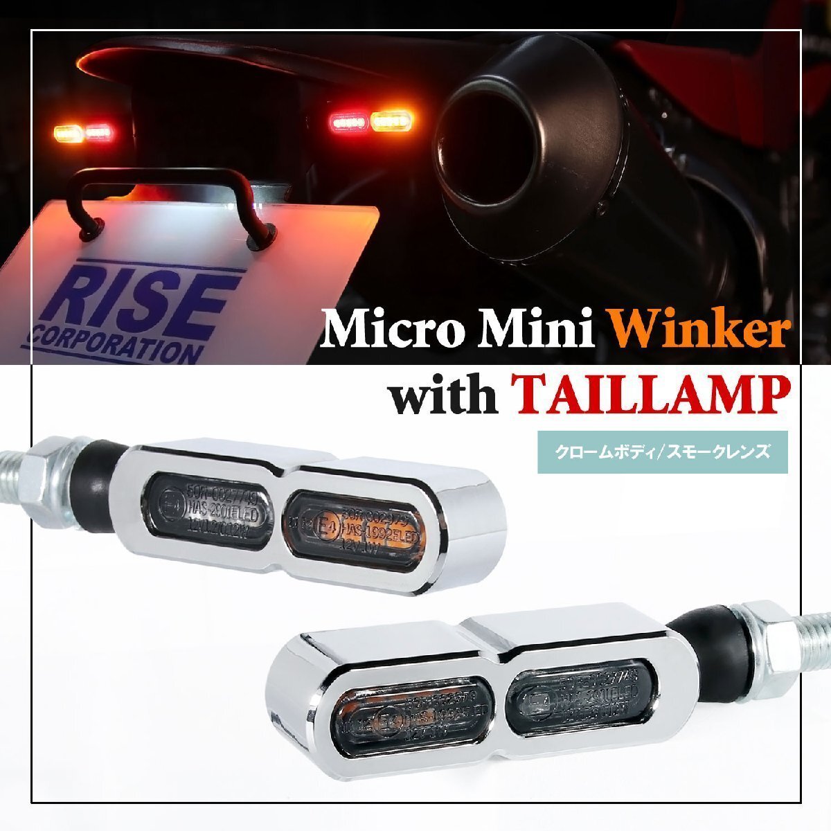 テールライト付 マイクロミニウインカー リア用 LED 車検対応 クローム メッキ スモーク レンズ 12V 汎用 アルミ製 左右セット バイク拍卖