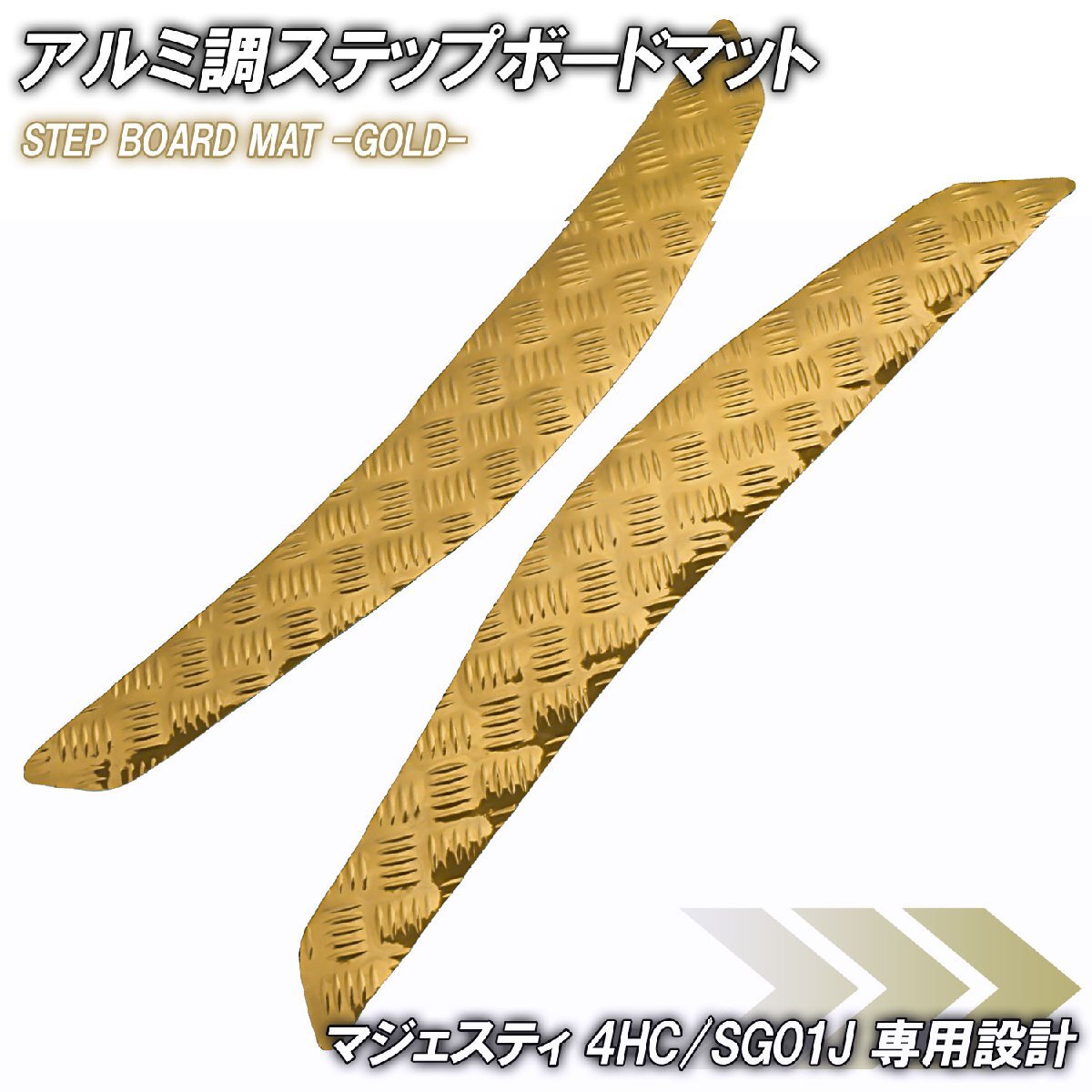 アルミ調 ステップマット ヤマハ マジェスティ 4HC/SG01J ゴールド メッキ バイク ゴムマット ステップボード カスタム 交換 パーツ 部品拍卖